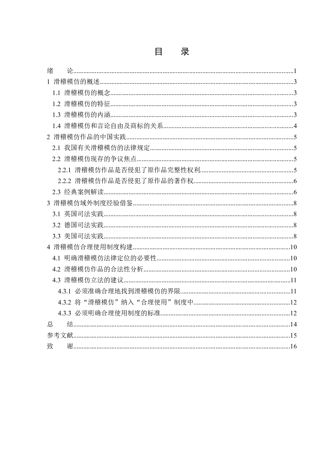 滑稽模仿作品著作权问题研究-14875字.docx 第3页