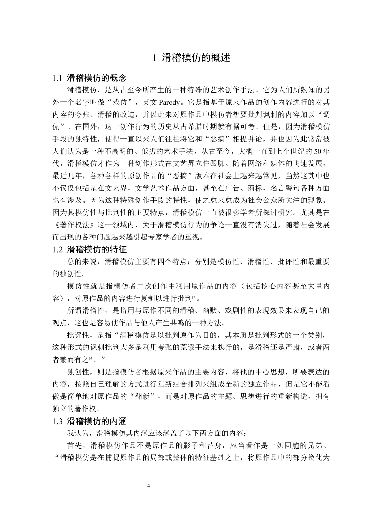 滑稽模仿作品著作权问题研究-14875字.docx 第6页