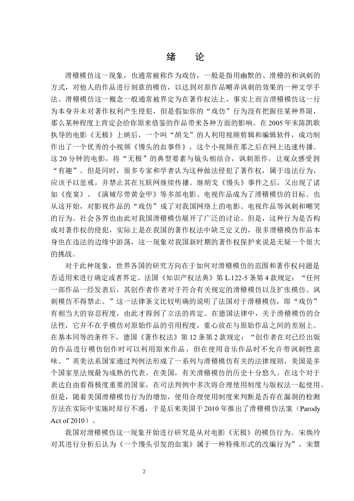 滑稽模仿作品著作权问题研究-14875字.docx 第4页