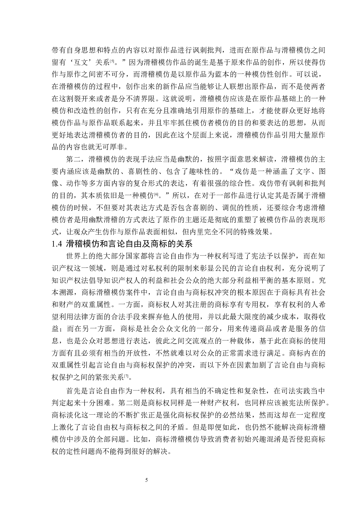 滑稽模仿作品著作权问题研究-14875字.docx 第7页