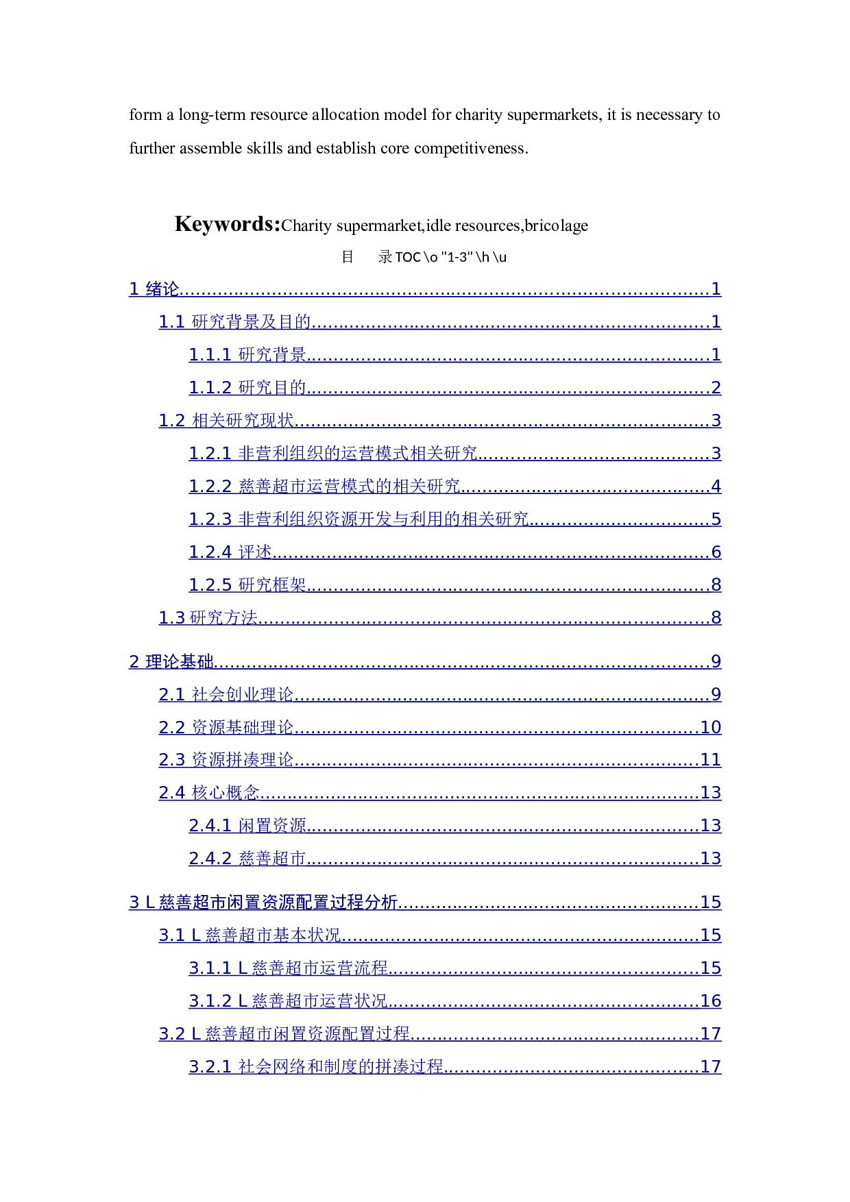 L慈善超市闲置资源配置模式研究-25767字.docx 第3页