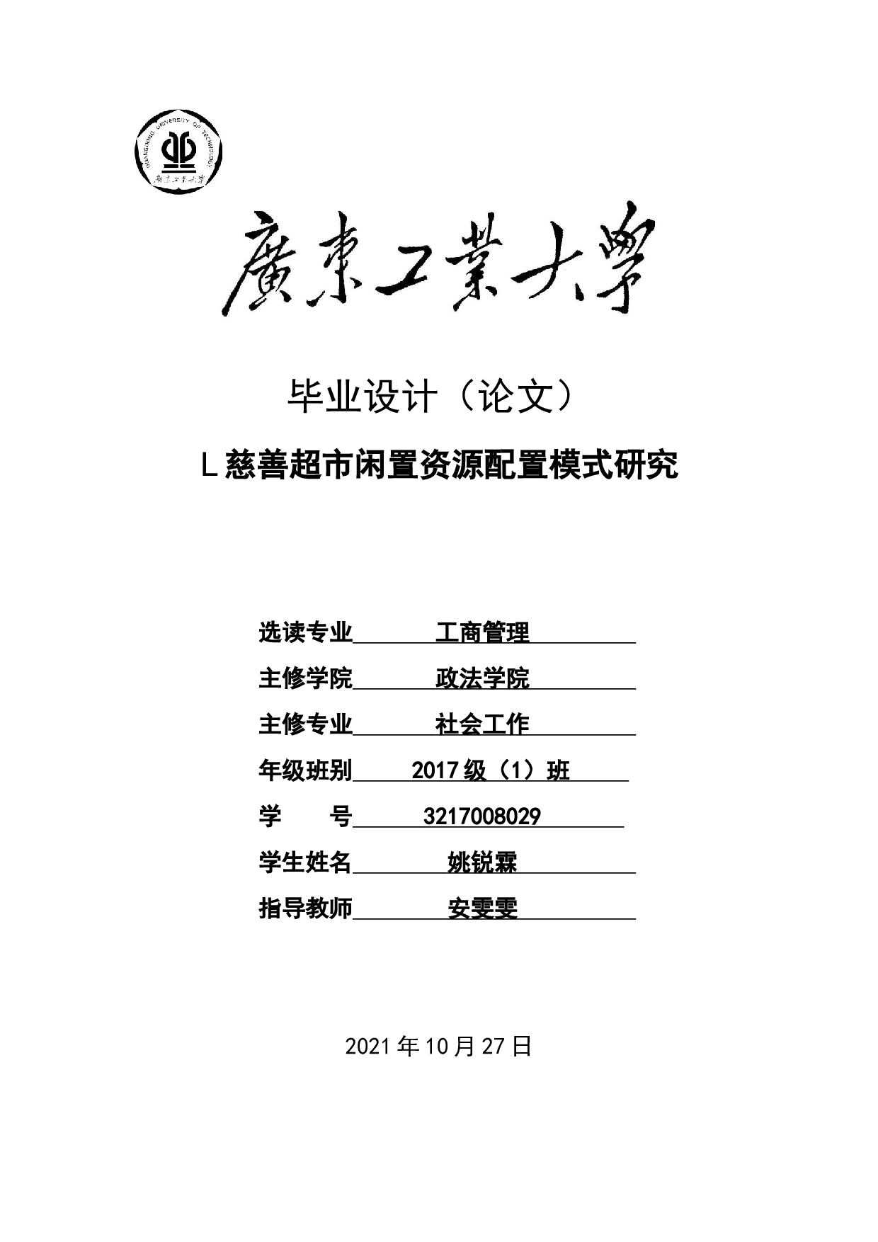 L慈善超市闲置资源配置模式研究-25767字.docx 第1页