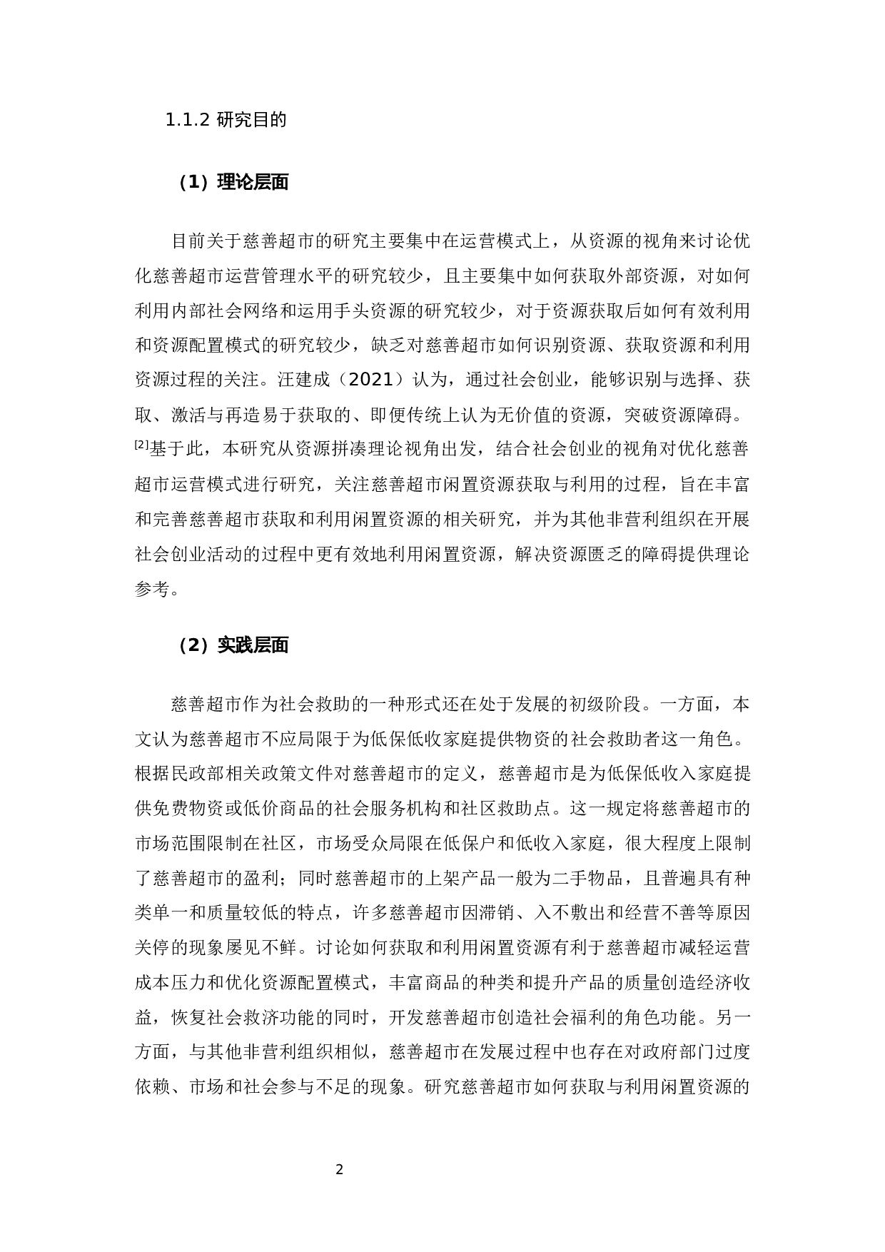 L慈善超市闲置资源配置模式研究-25767字.docx 第7页