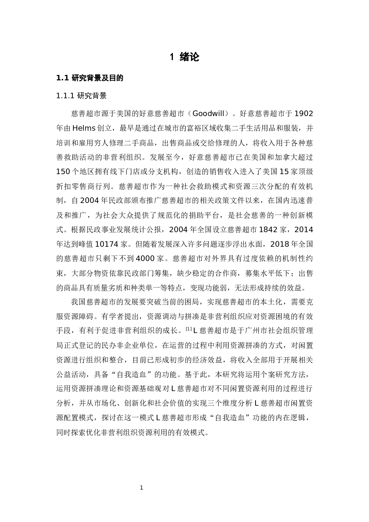 L慈善超市闲置资源配置模式研究-25767字.docx 第6页