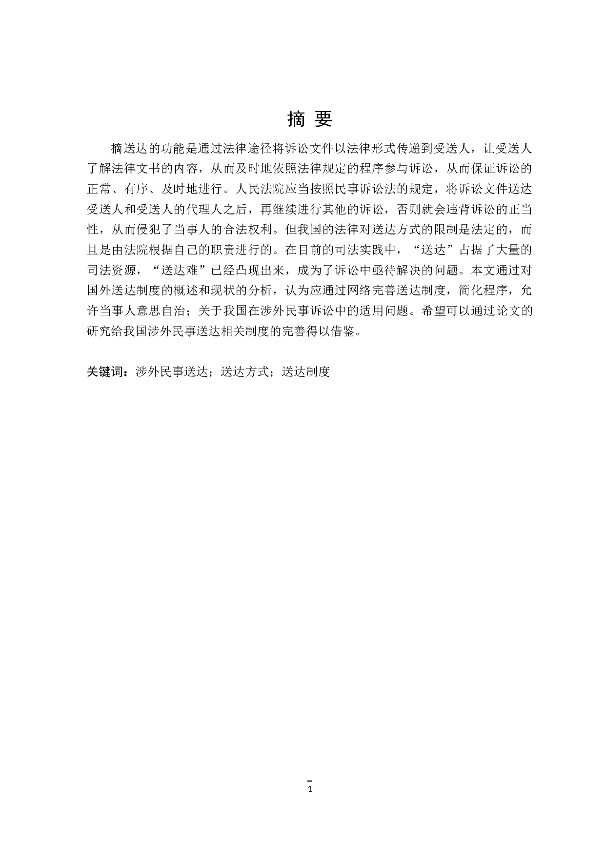 涉外民事诉讼送达制度研究-12054字.doc 第1页