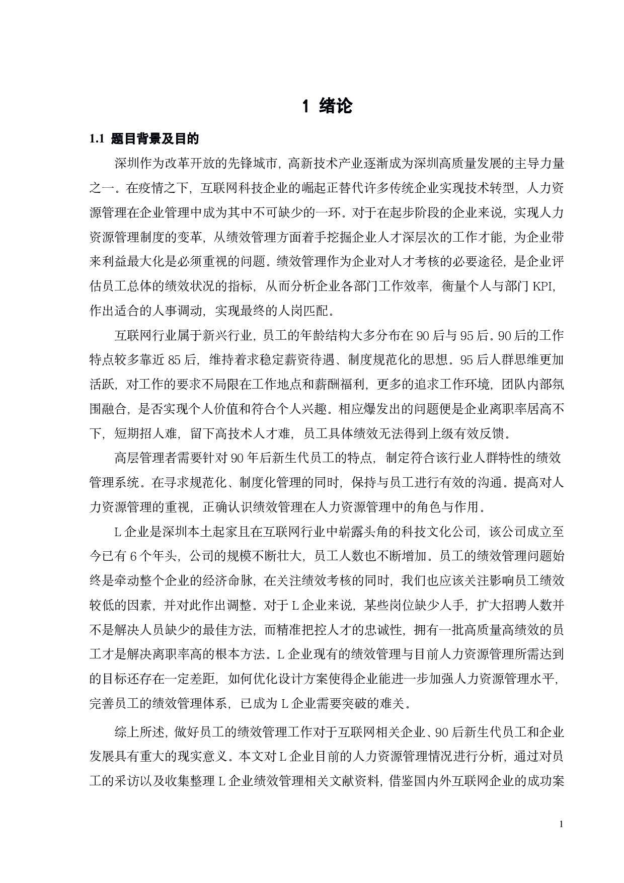 L科技文化企业员工绩效管理研究-19369字.pdf 第6页