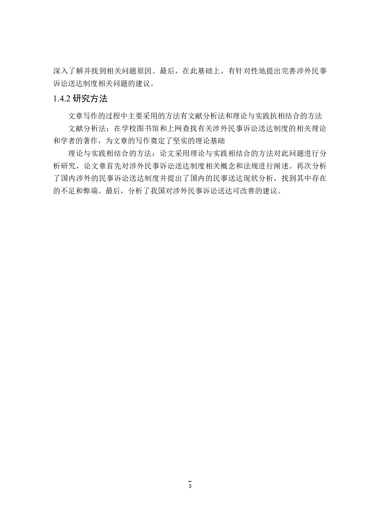 涉外民事诉讼送达制度研究-12054字.doc 第7页