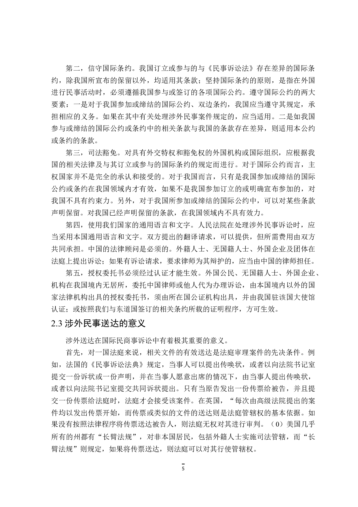 涉外民事诉讼送达制度研究-12054字.doc 第9页