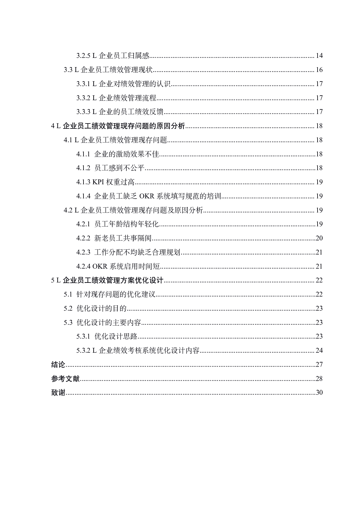 L科技文化企业员工绩效管理研究-19369字.pdf 第5页