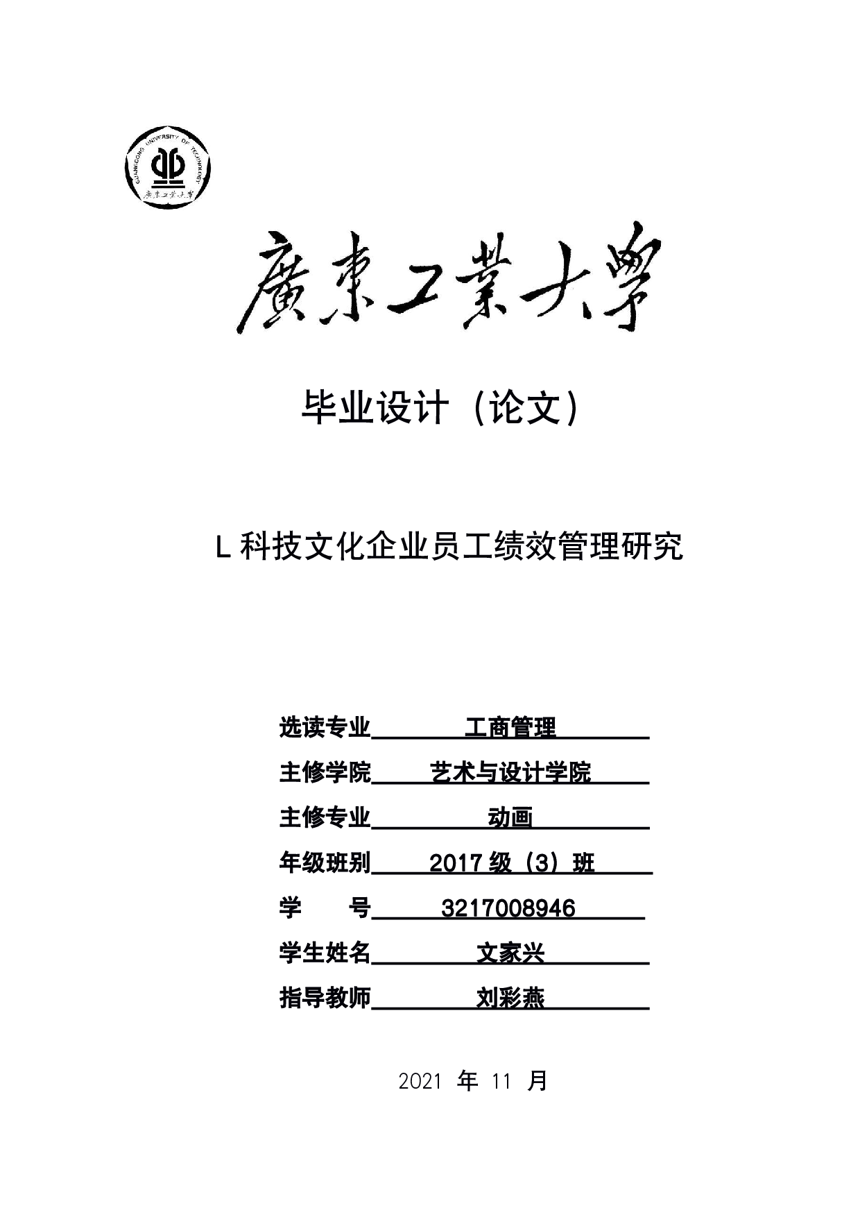 L科技文化企业员工绩效管理研究-19369字.pdf 第1页