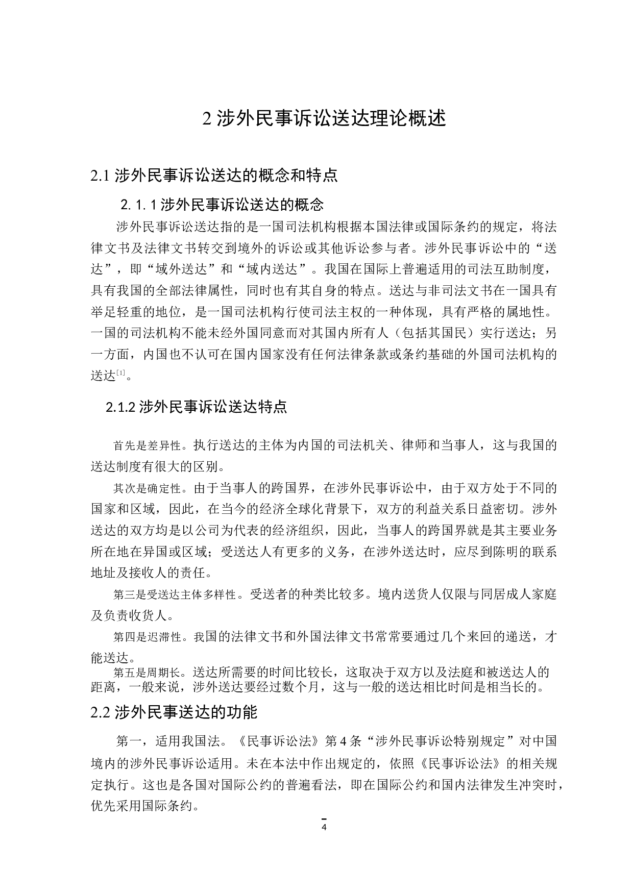 涉外民事诉讼送达制度研究-12054字.doc 第8页