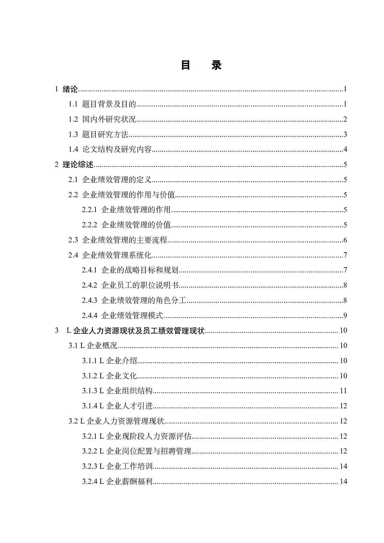 L科技文化企业员工绩效管理研究-19369字.pdf 第4页