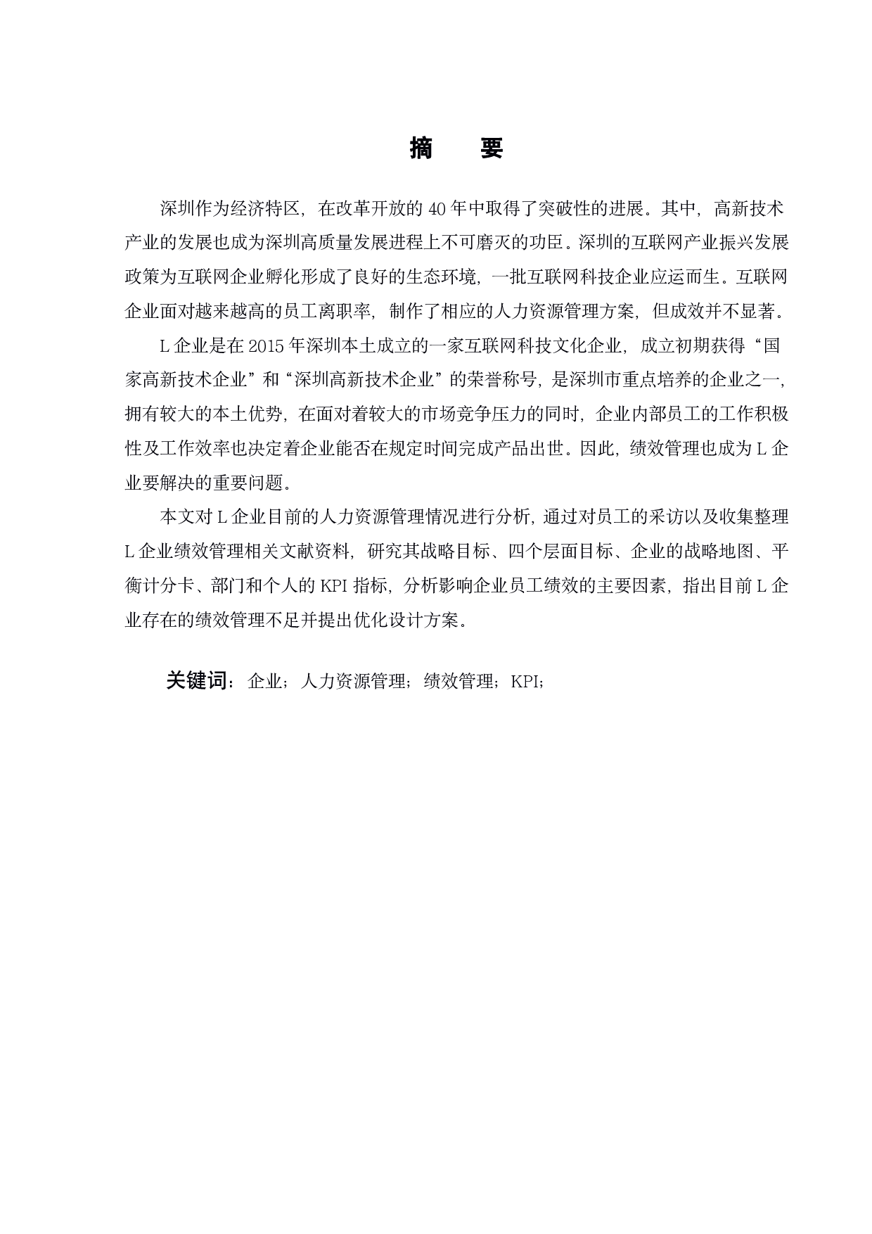 L科技文化企业员工绩效管理研究-19369字.pdf 第2页