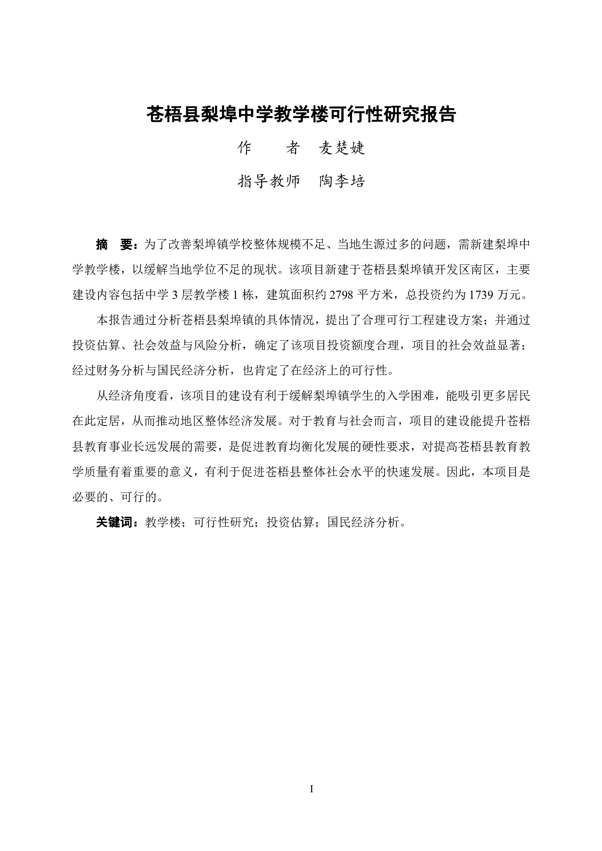 苍梧县梨埠中学教学楼可行性研究报告-37071字.pdf 第1页