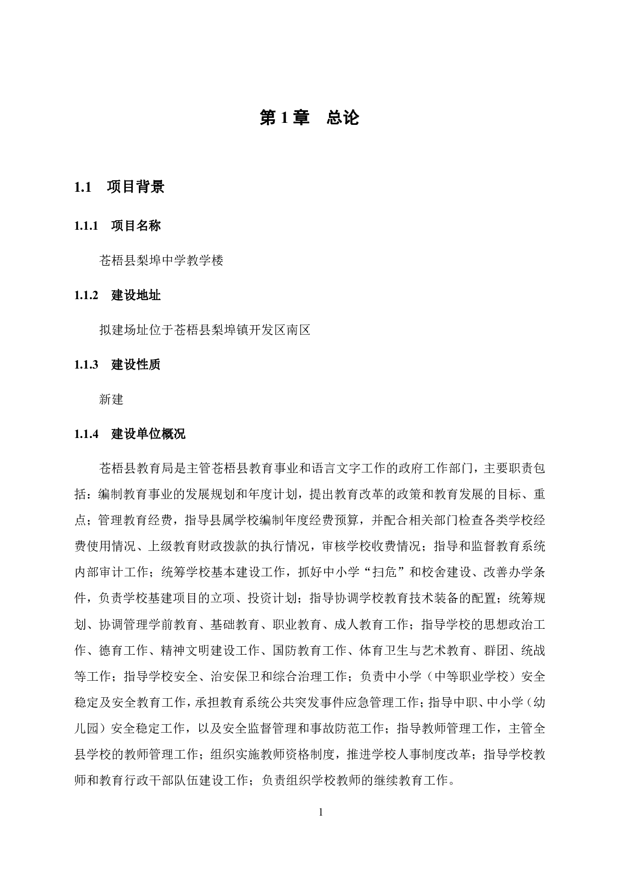 苍梧县梨埠中学教学楼可行性研究报告-37071字.pdf 第10页