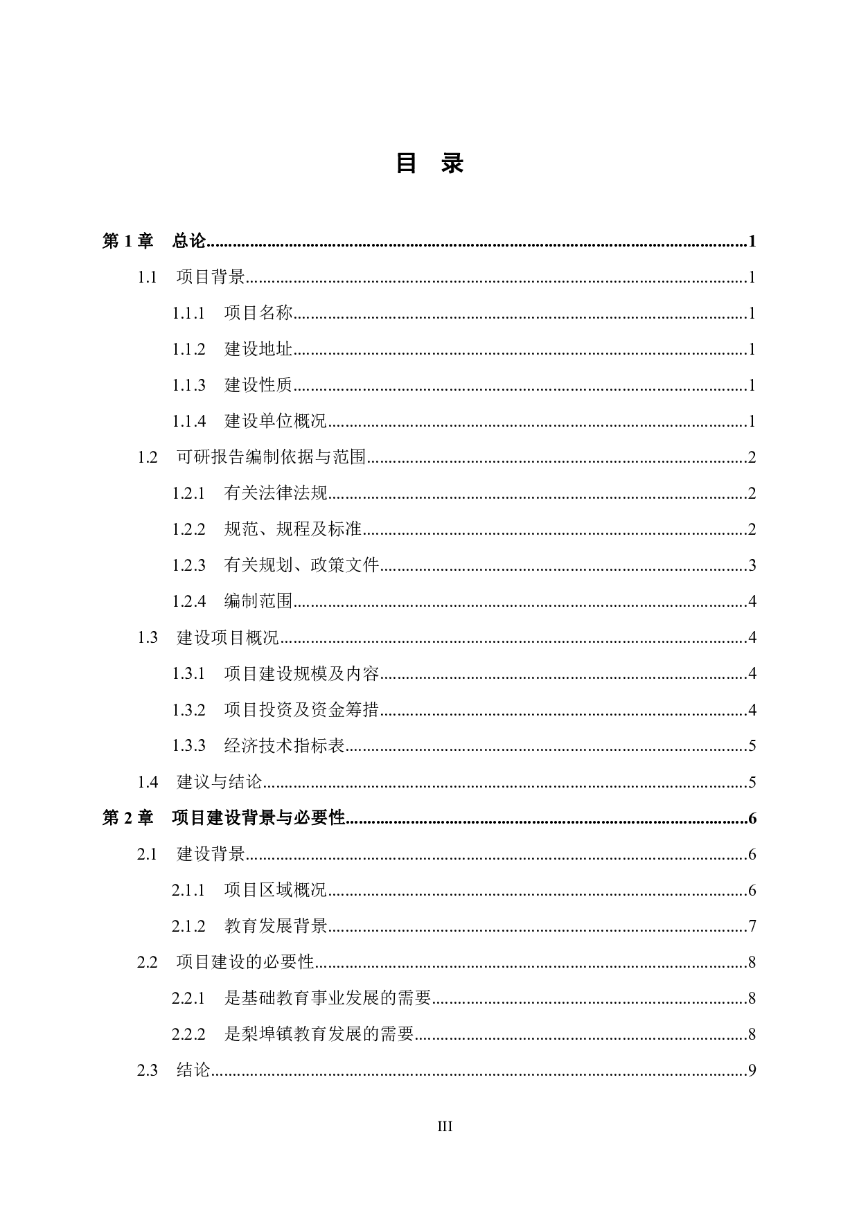 苍梧县梨埠中学教学楼可行性研究报告-37071字.pdf 第3页