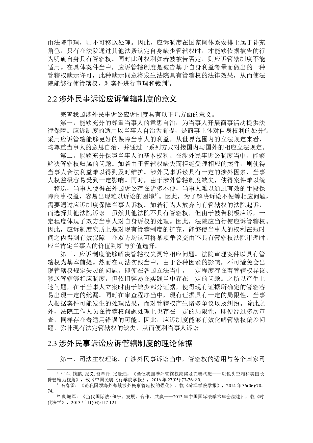 涉外民事诉讼应诉管辖制度研究-15510字.docx 第7页