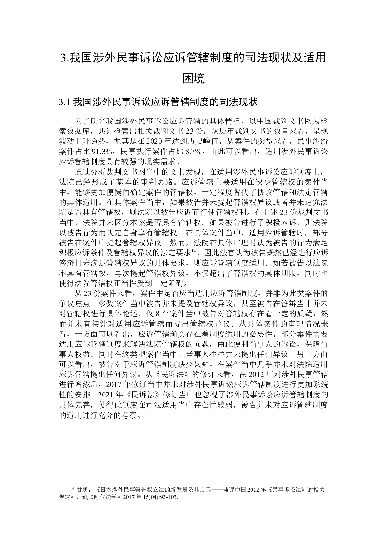 涉外民事诉讼应诉管辖制度研究-15510字.docx 第9页