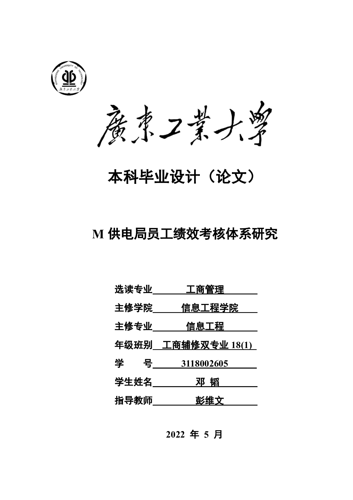 M供电局员工绩效考核体系研究-26591字.pdf 第1页