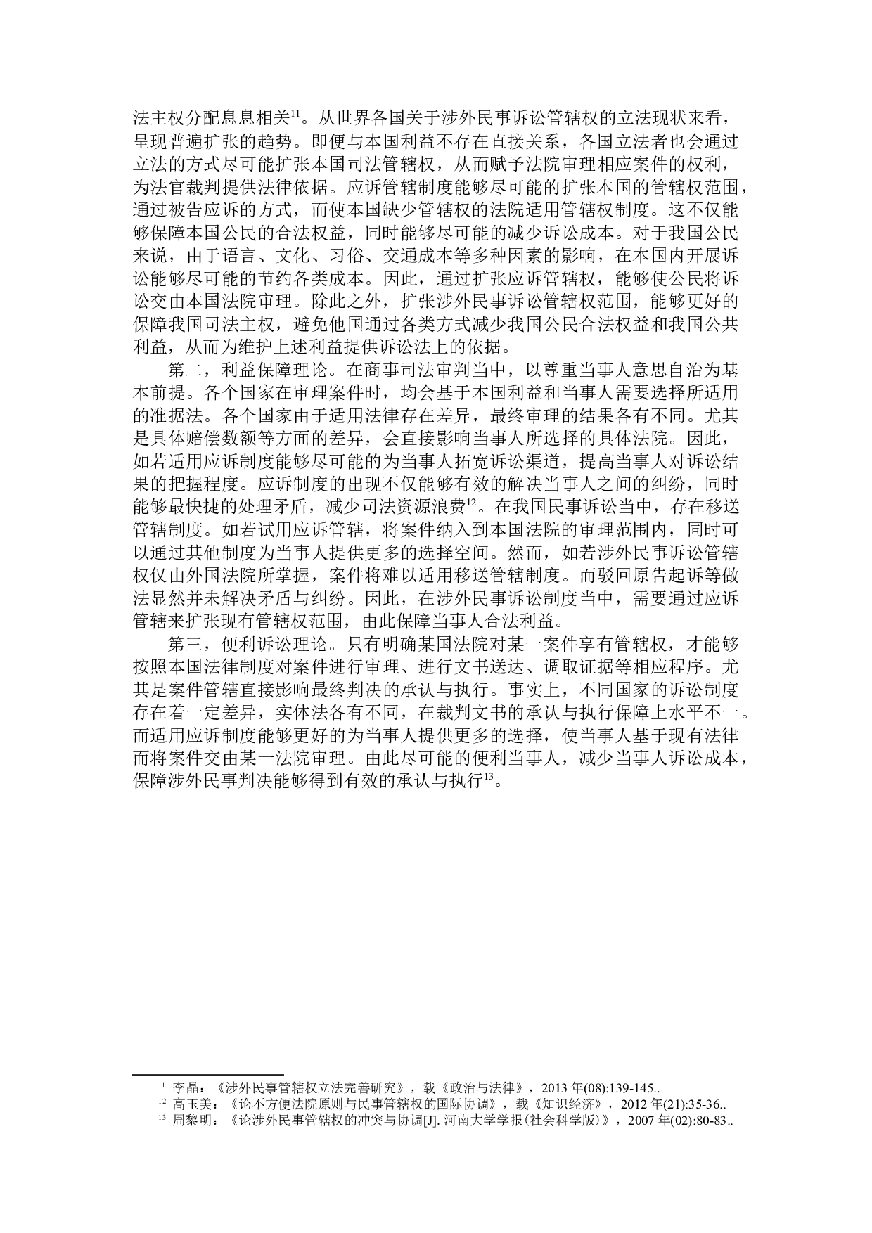 涉外民事诉讼应诉管辖制度研究-15510字.docx 第8页