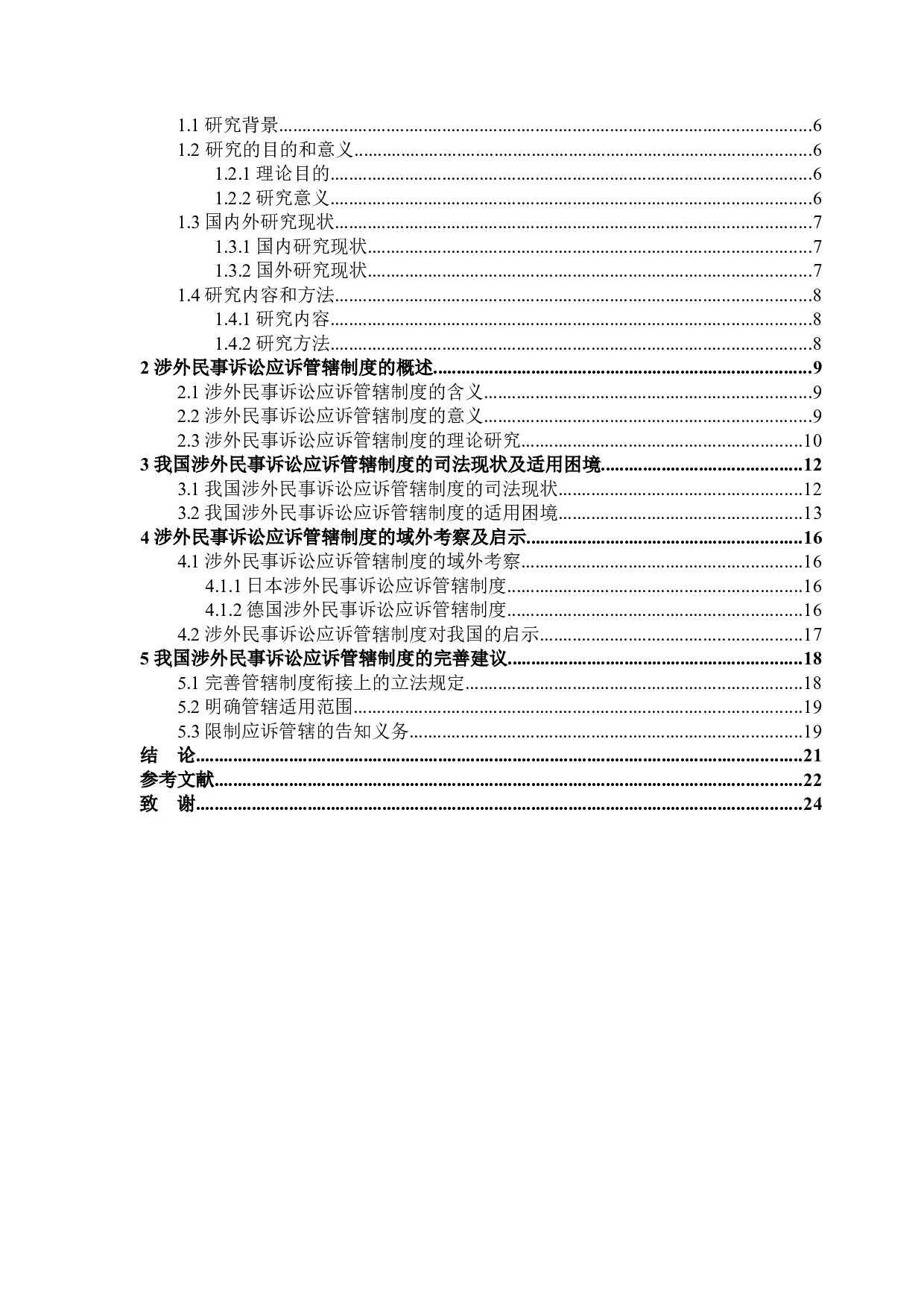 涉外民事诉讼应诉管辖制度研究-15510字.docx 第3页