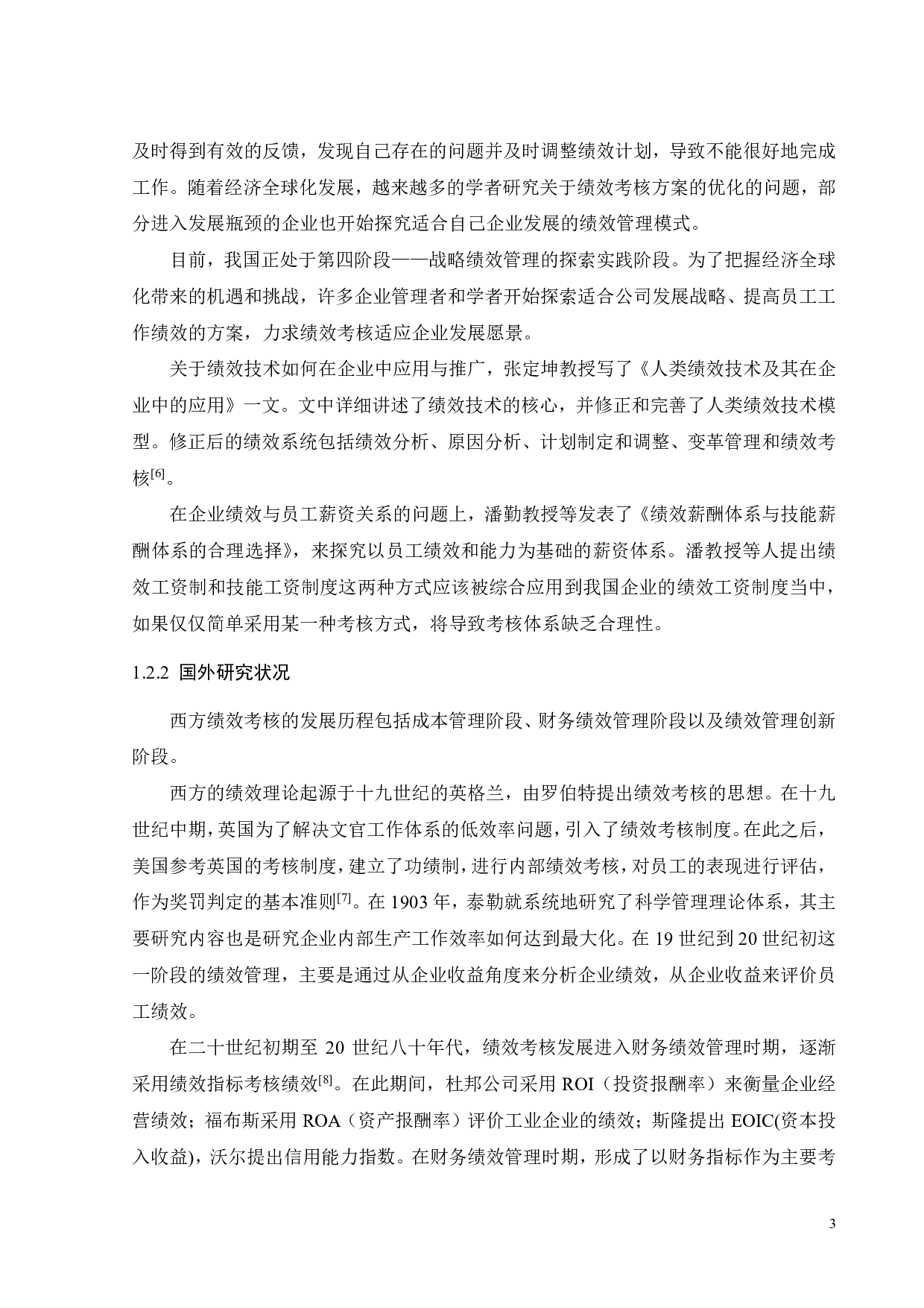 M供电局员工绩效考核体系研究-26591字.pdf 第7页