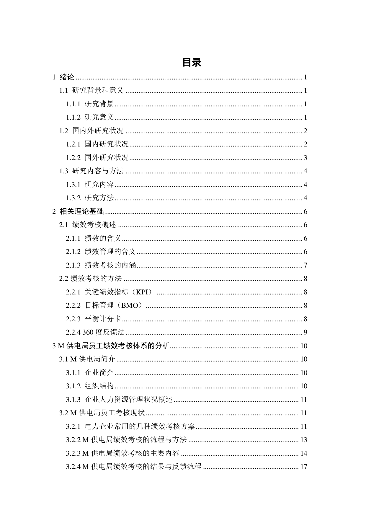 M供电局员工绩效考核体系研究-26591字.pdf 第3页