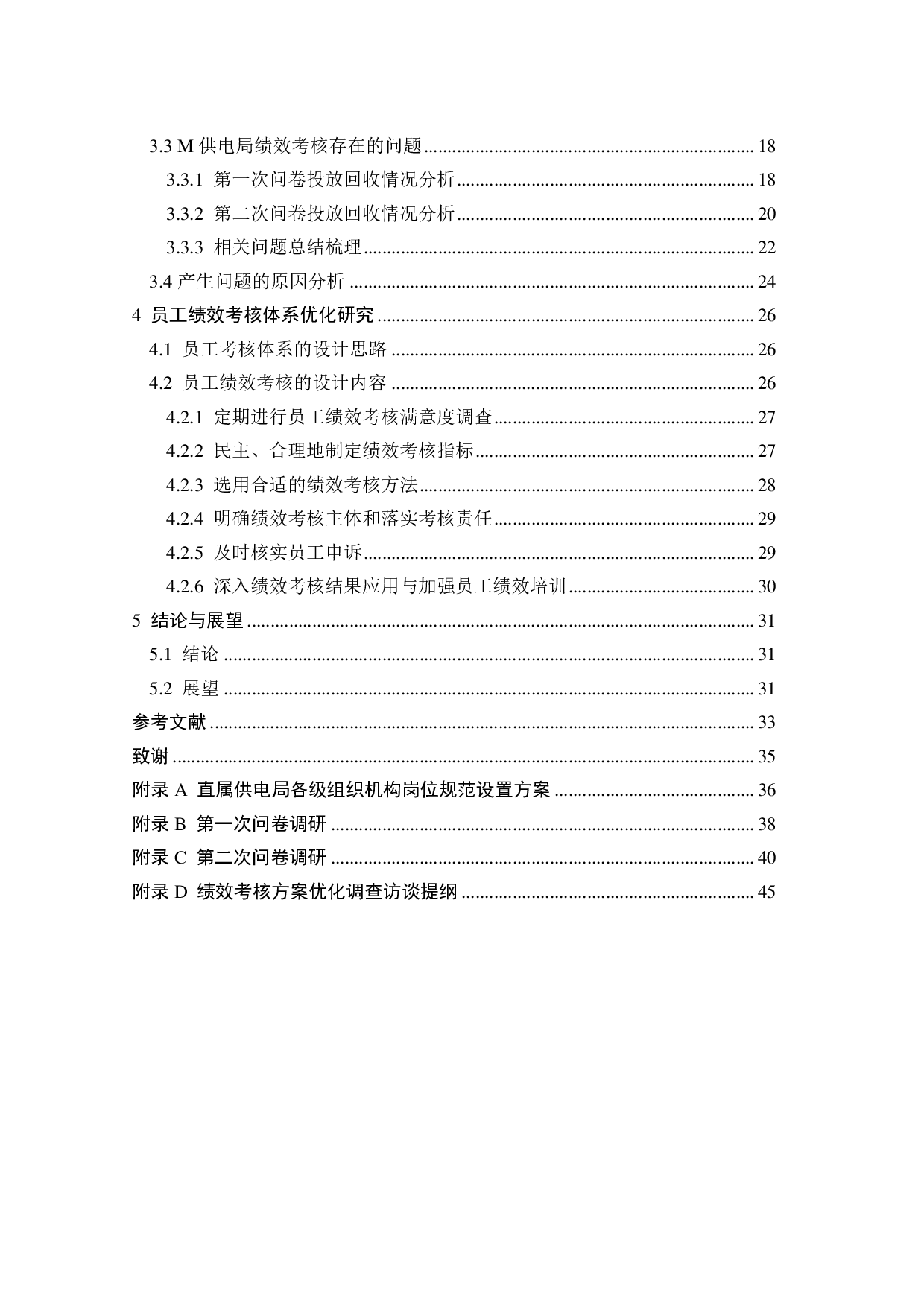 M供电局员工绩效考核体系研究-26591字.pdf 第4页