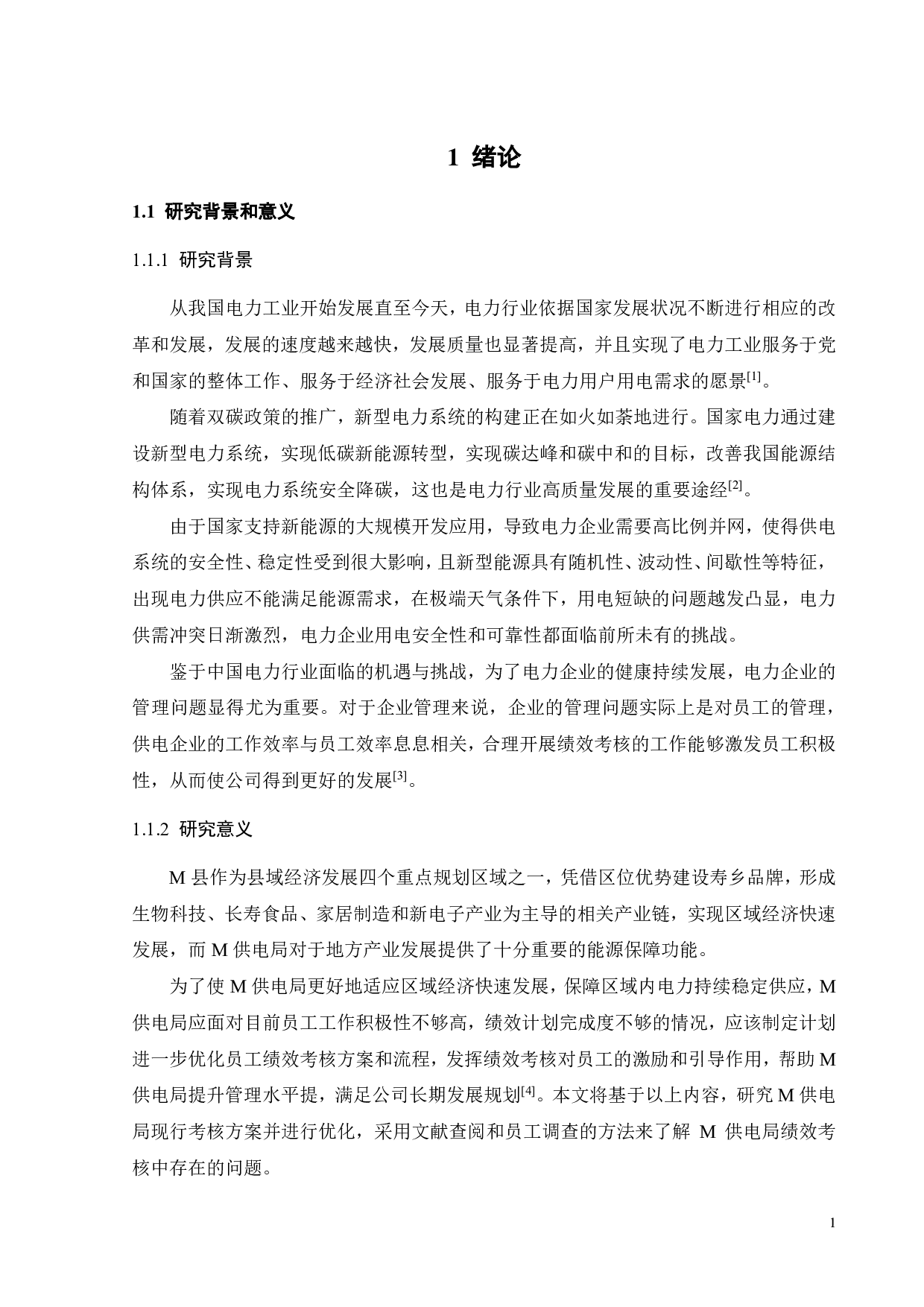 M供电局员工绩效考核体系研究-26591字.pdf 第5页