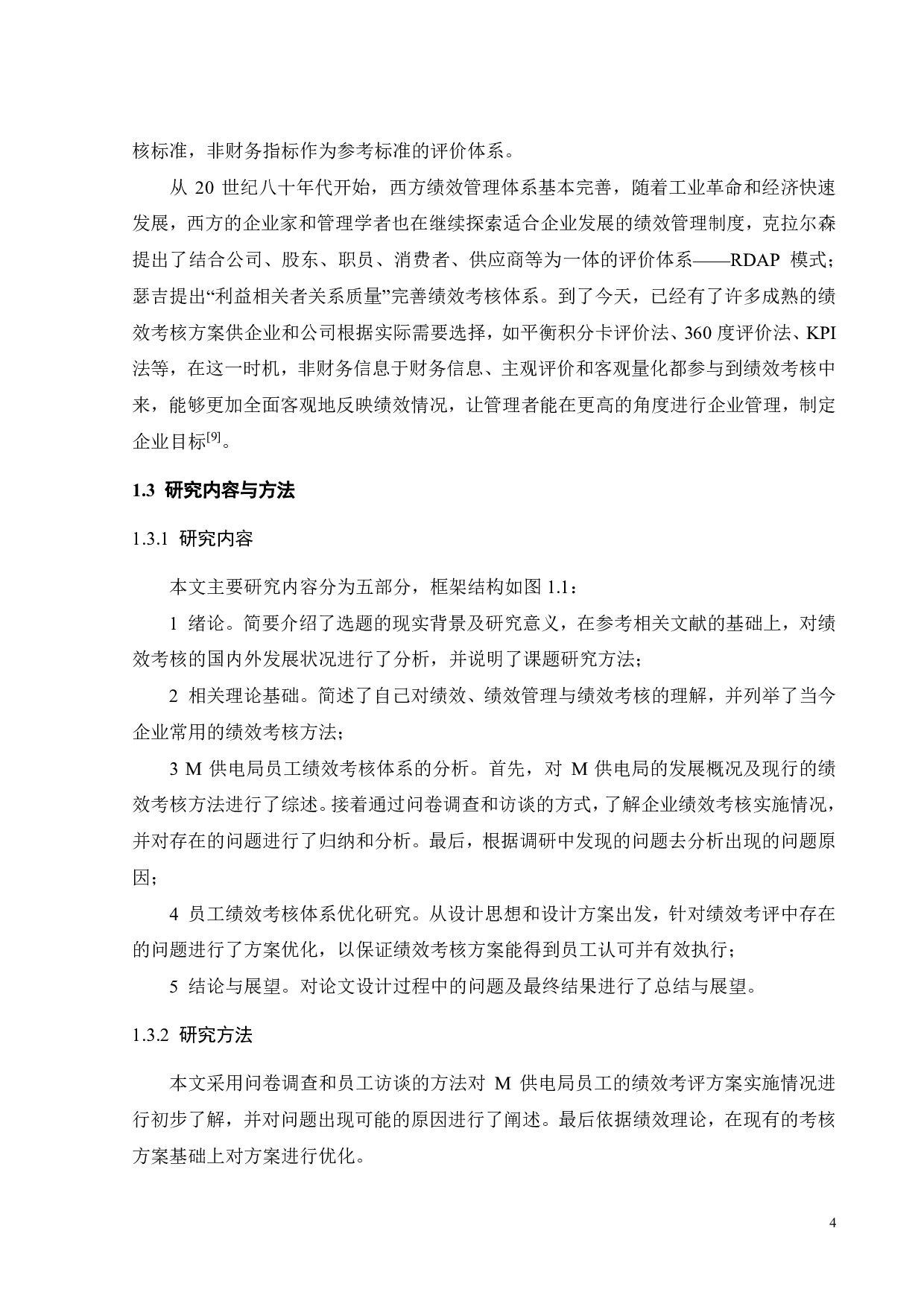 M供电局员工绩效考核体系研究-26591字.pdf 第8页