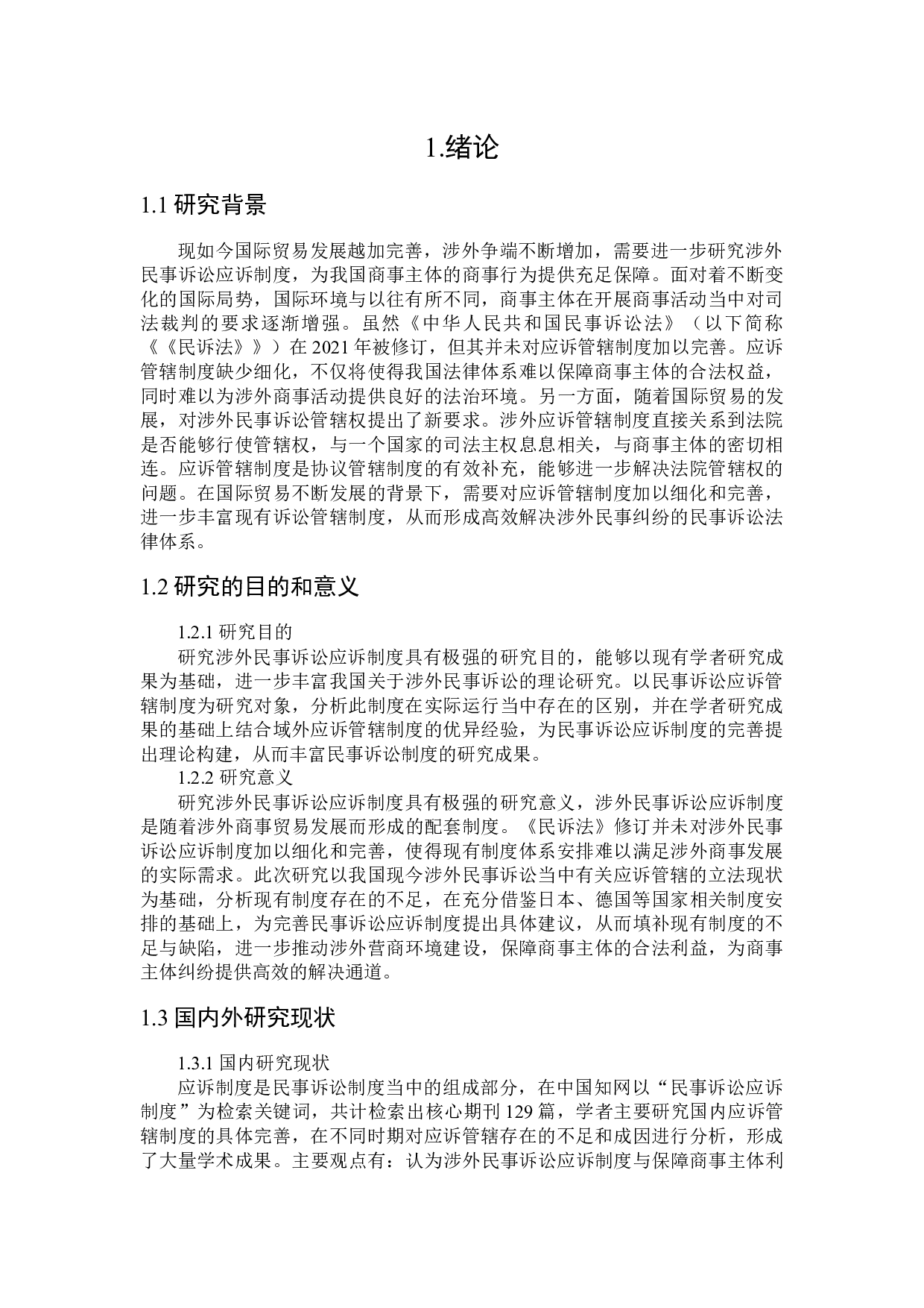 涉外民事诉讼应诉管辖制度研究-15510字.docx 第4页