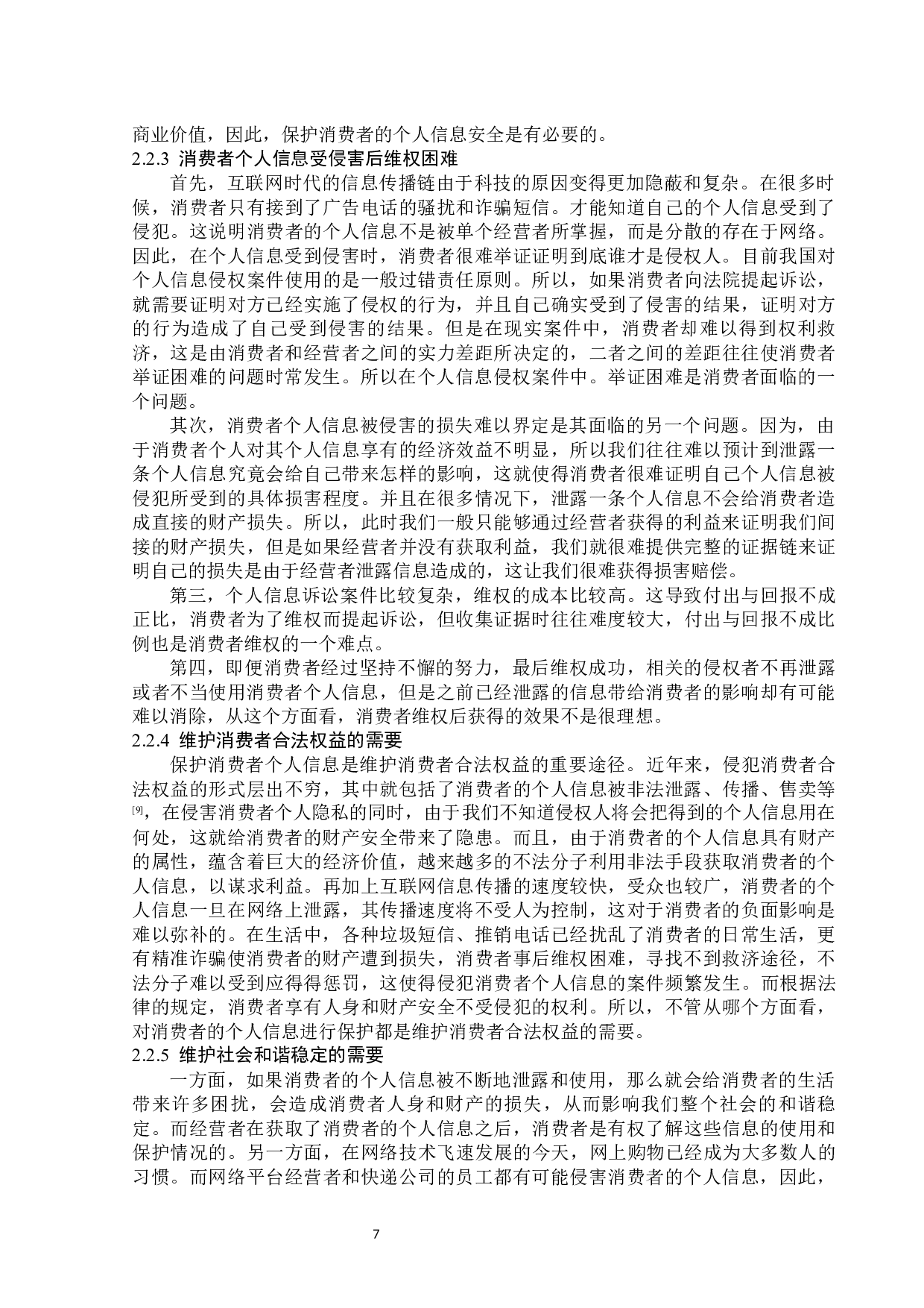 消费者个人信息保护的法律分析-14131字.docx 第10页