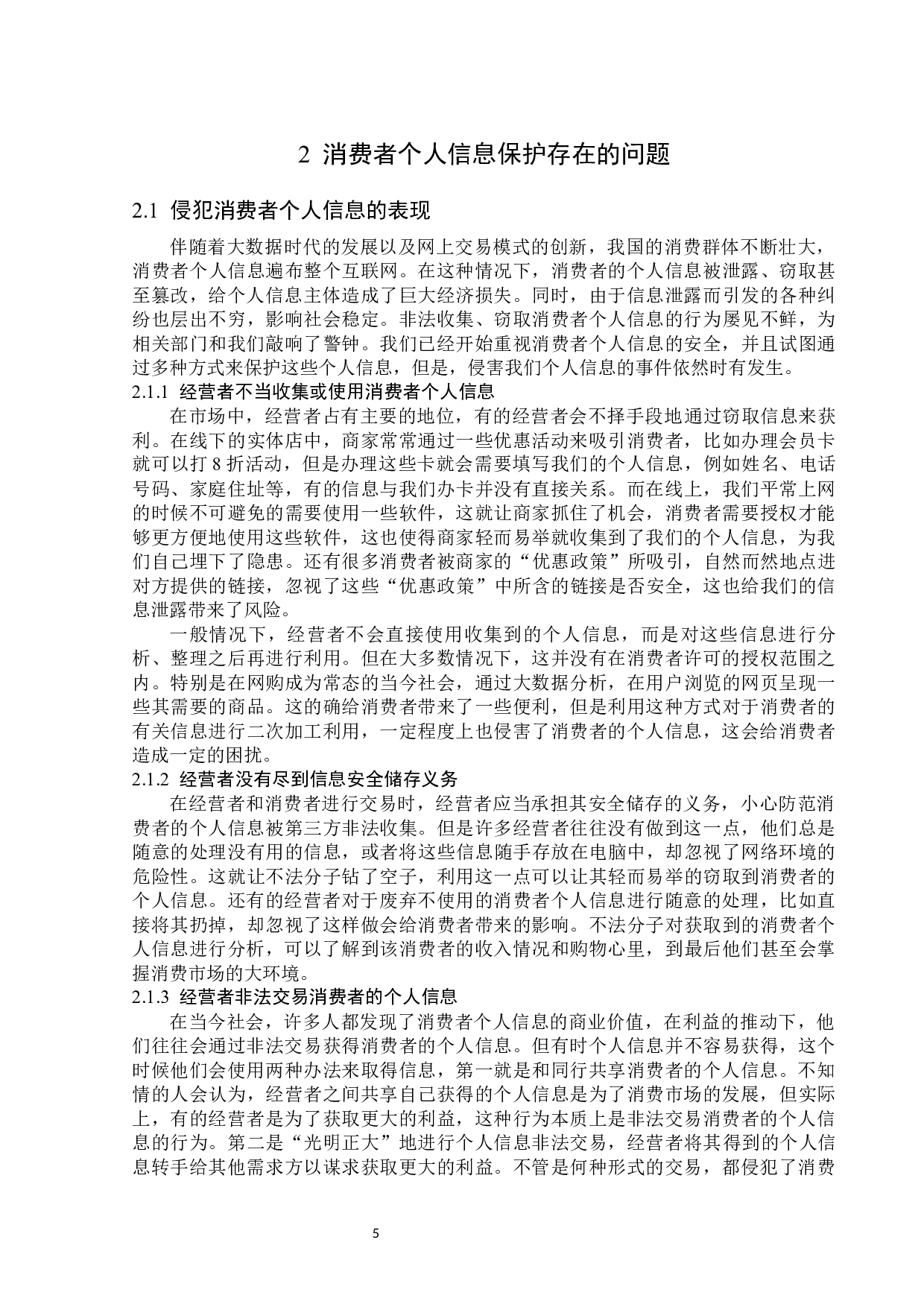 消费者个人信息保护的法律分析-14131字.docx 第8页