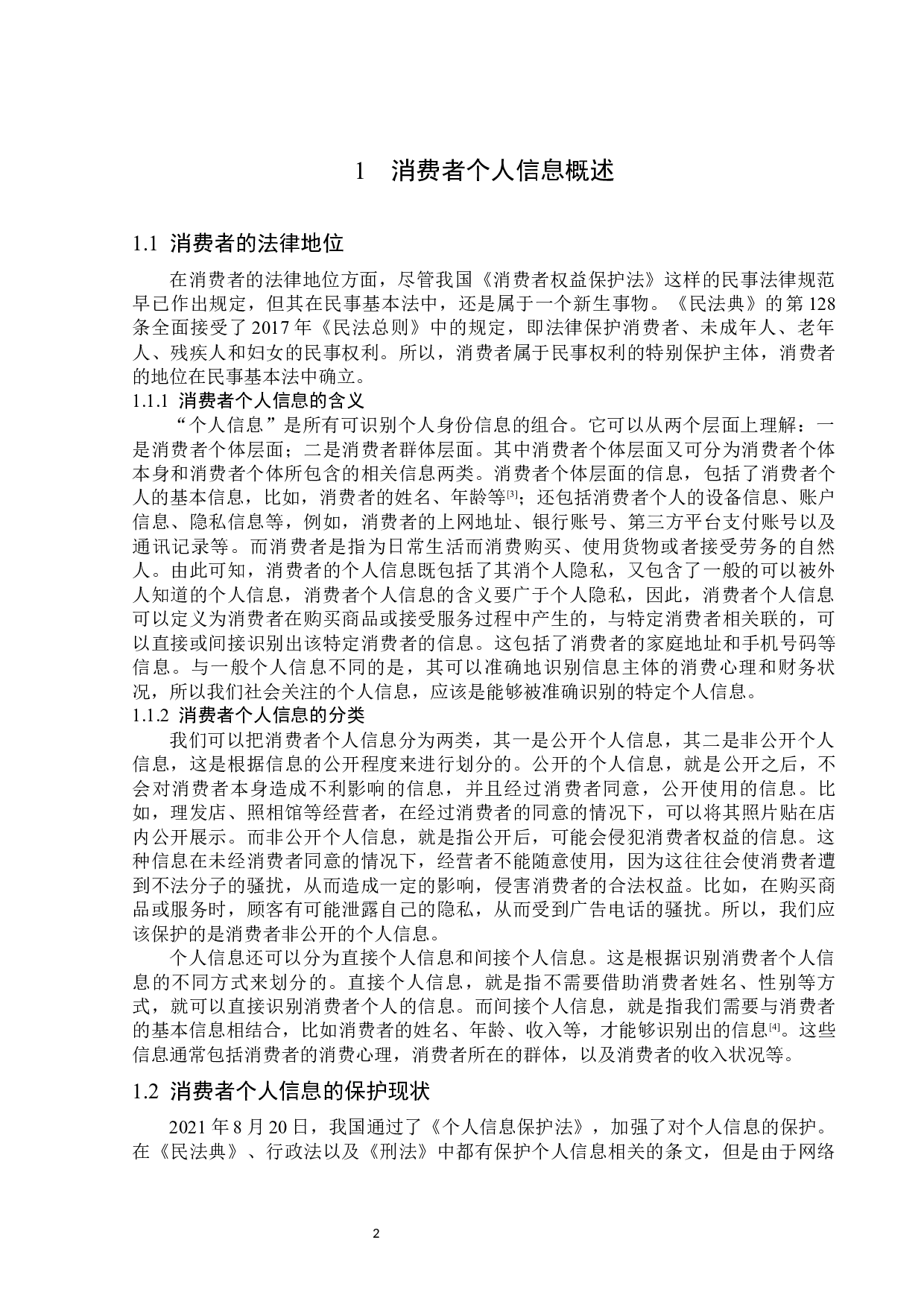 消费者个人信息保护的法律分析-14131字.docx 第5页