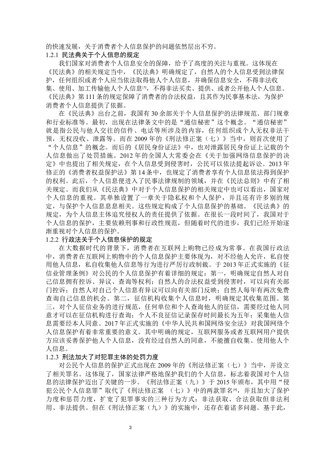 消费者个人信息保护的法律分析-14131字.docx 第6页