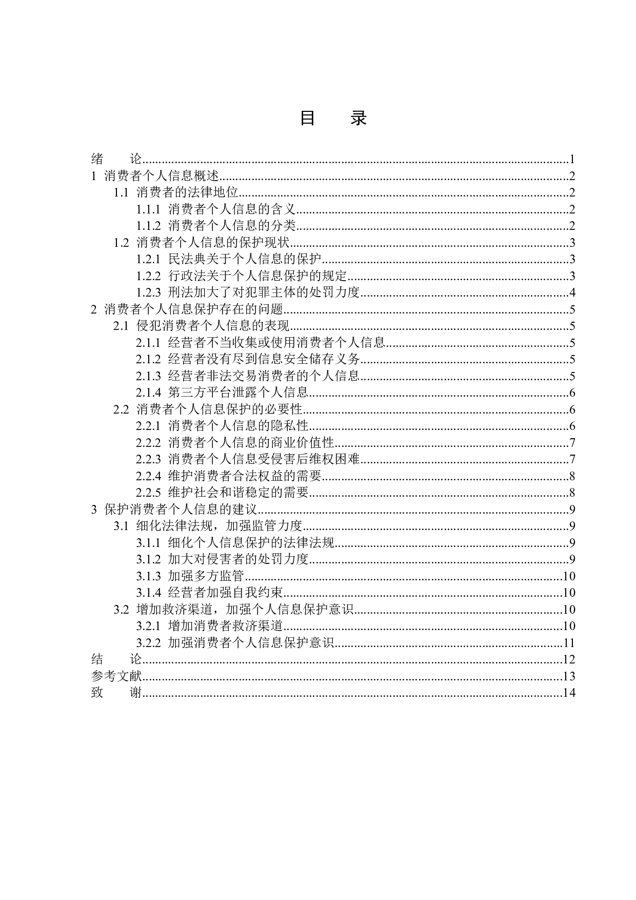 消费者个人信息保护的法律分析-14131字.docx 第3页