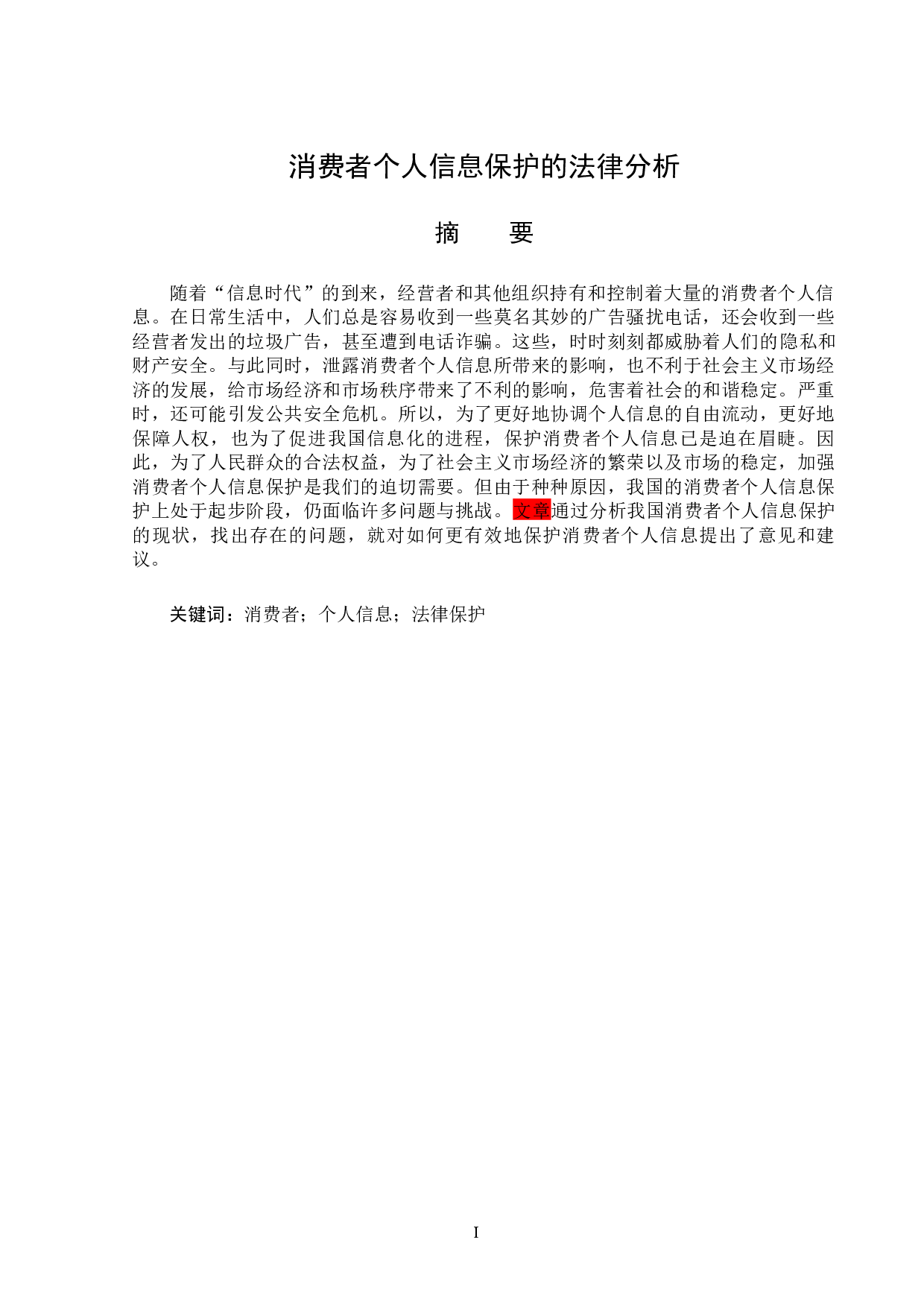 消费者个人信息保护的法律分析-14131字.docx 第1页