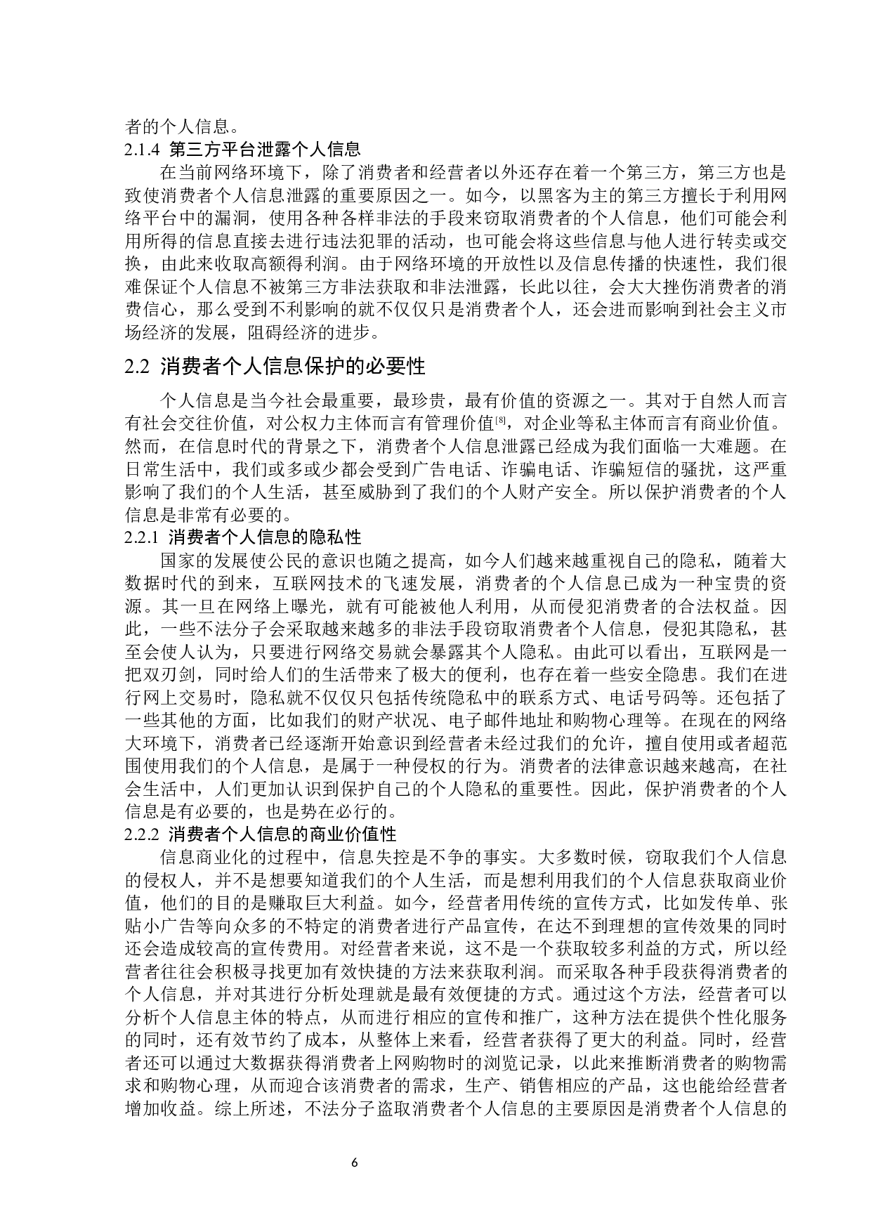 消费者个人信息保护的法律分析-14131字.docx 第9页