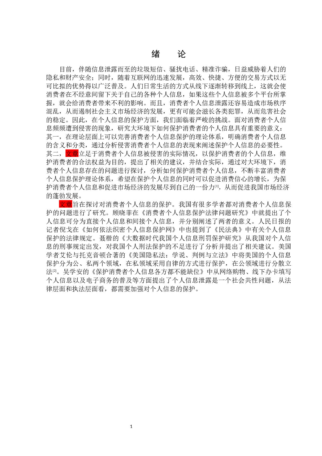 消费者个人信息保护的法律分析-14131字.docx 第4页