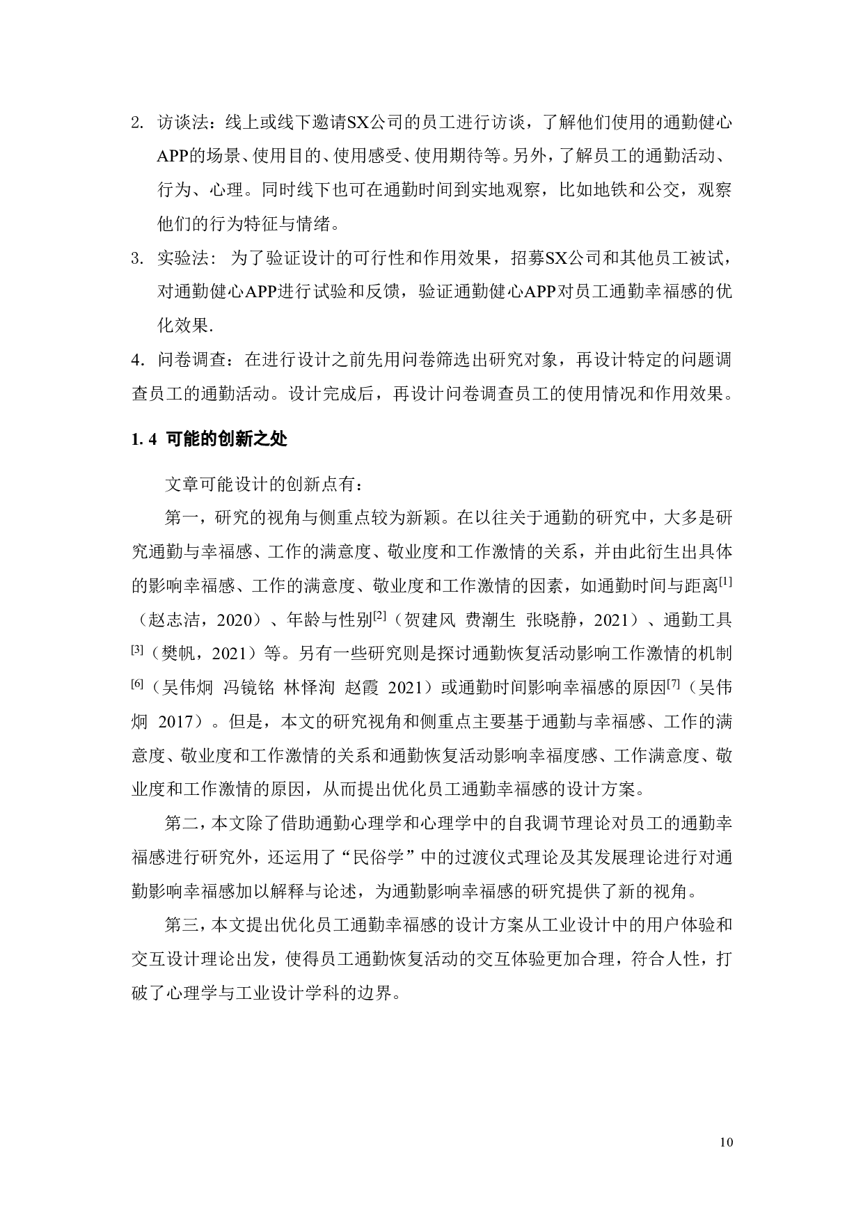 SX公司通勤健心 APP及其对员工通勤幸福感的优化研究-20943字.pdf 第9页