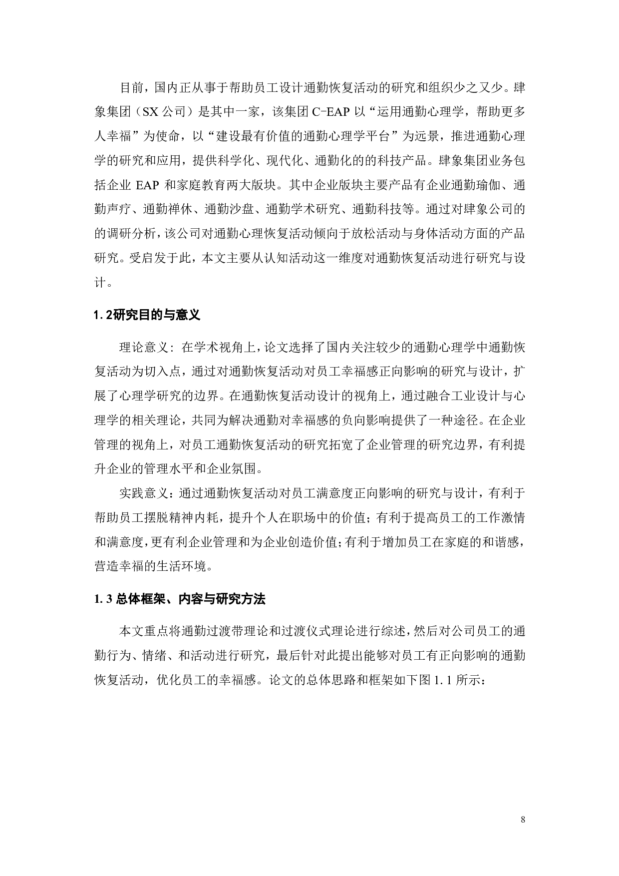 SX公司通勤健心 APP及其对员工通勤幸福感的优化研究-20943字.pdf 第7页