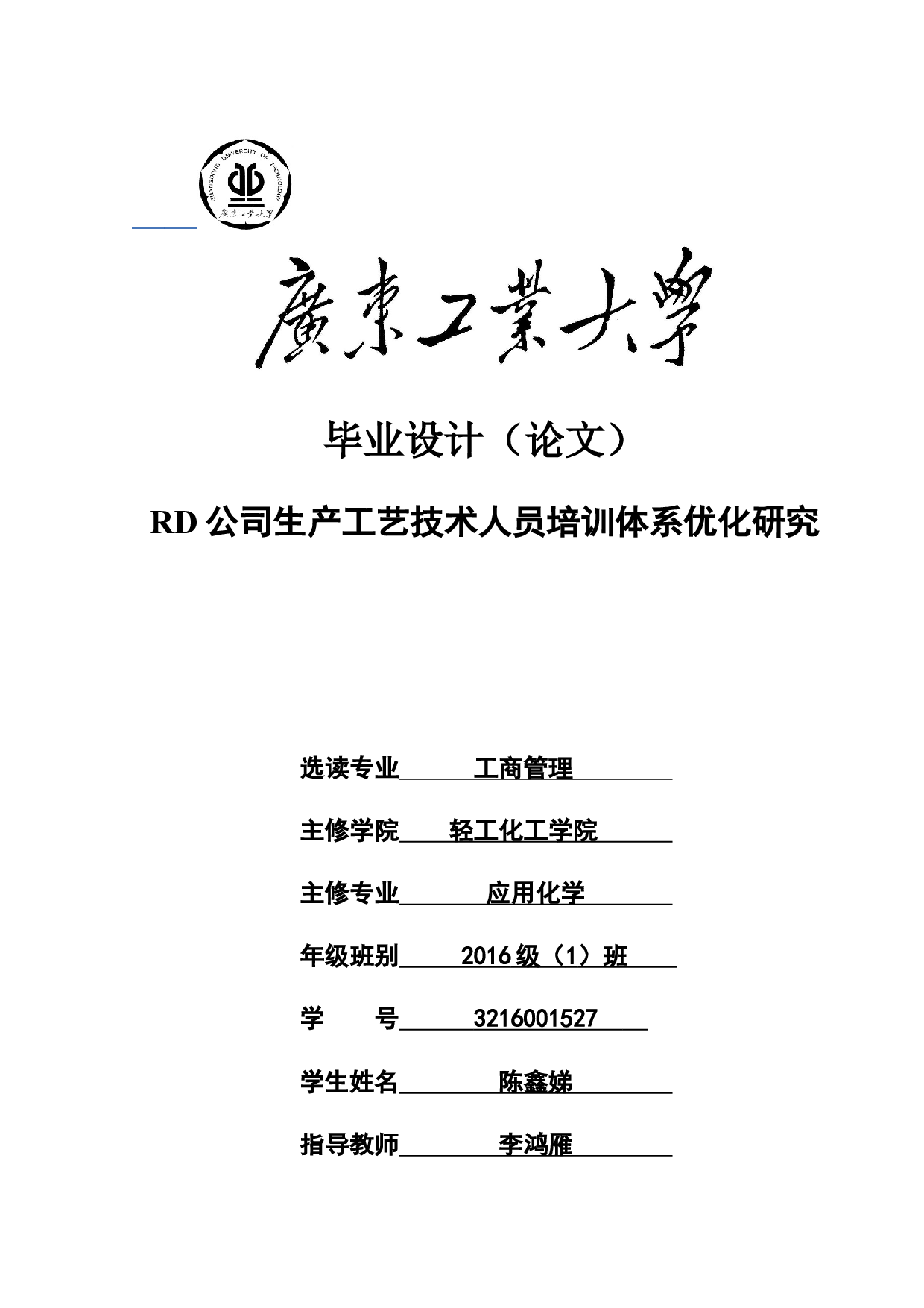 RD公司生产工艺技术人员培训体系优化研究-22895字.docx 第1页