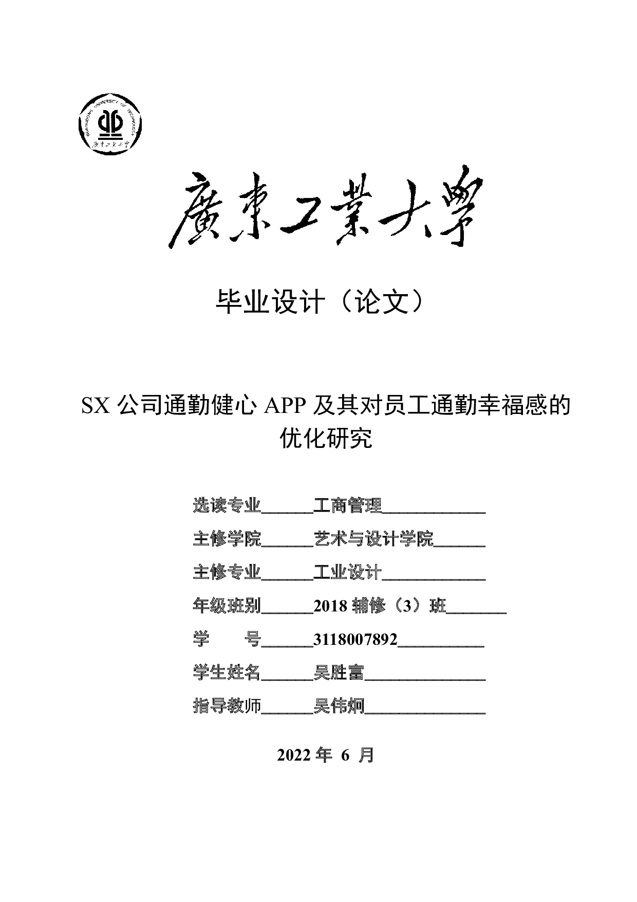 SX公司通勤健心 APP及其对员工通勤幸福感的优化研究-20943字.pdf 第1页