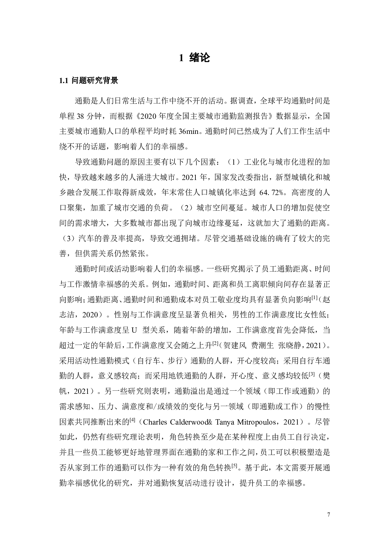 SX公司通勤健心 APP及其对员工通勤幸福感的优化研究-20943字.pdf 第6页