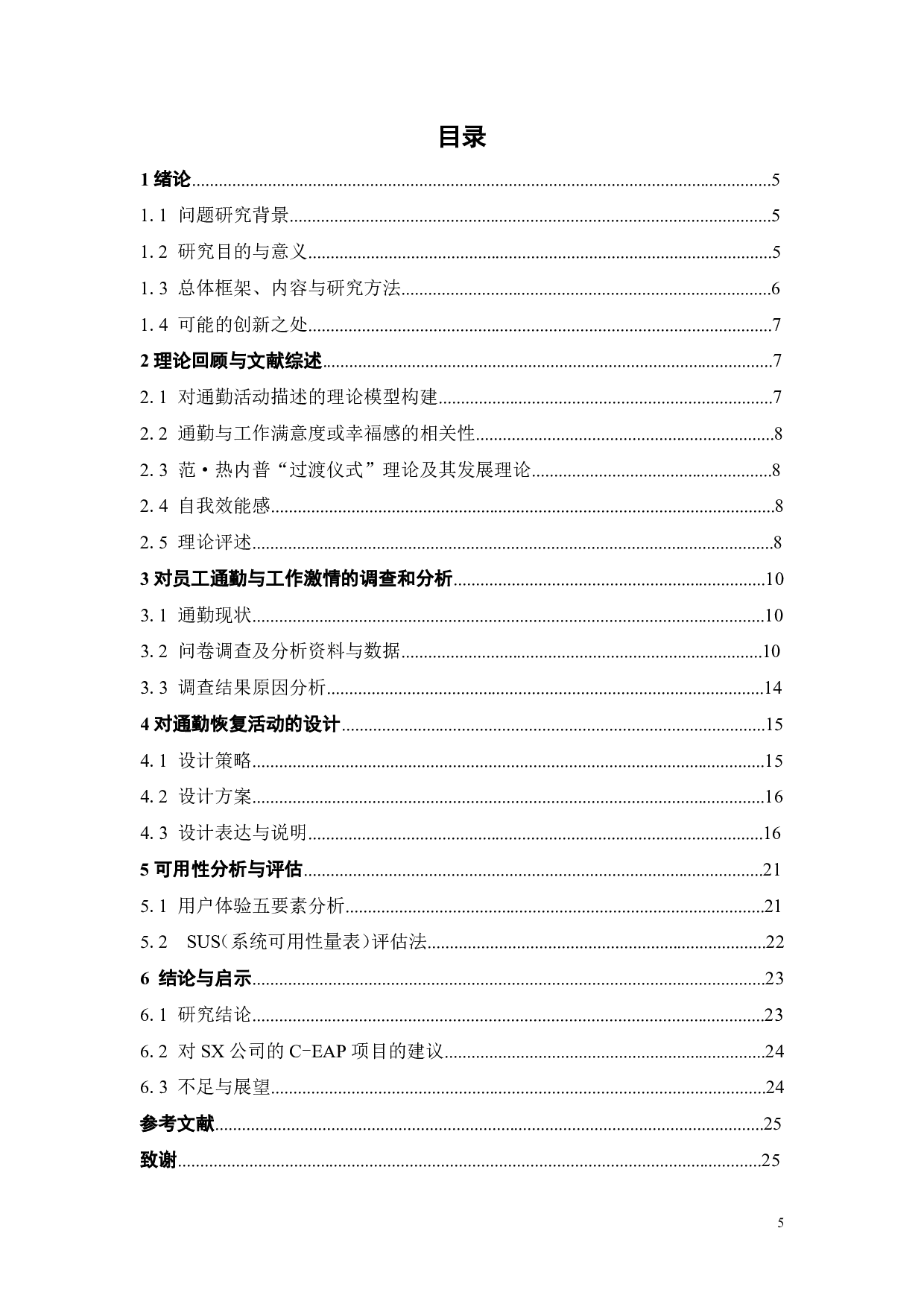 SX公司通勤健心 APP及其对员工通勤幸福感的优化研究-20943字.pdf 第4页