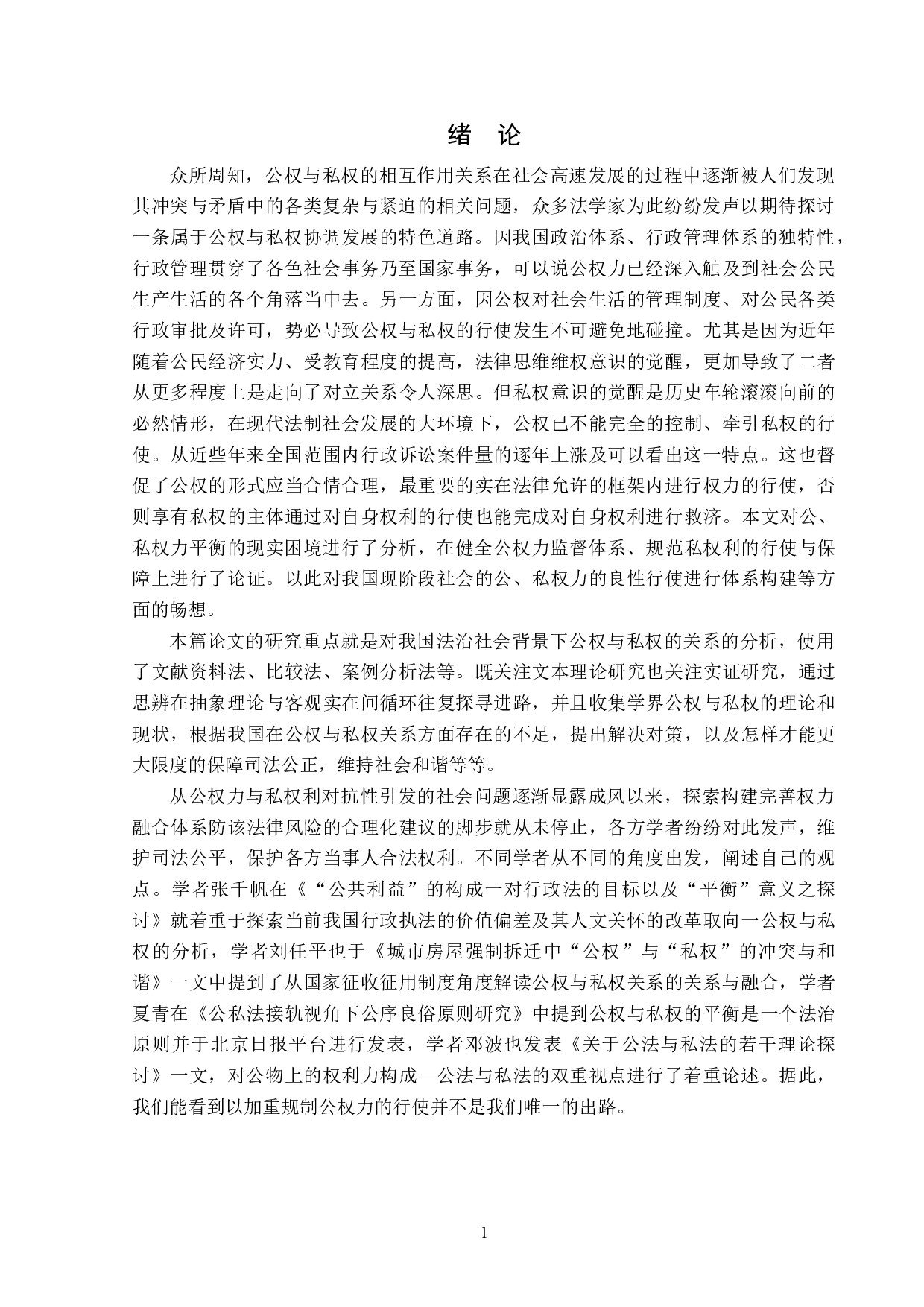 浅谈法治社会背景下公权与私权的关系-13991字.doc 第4页