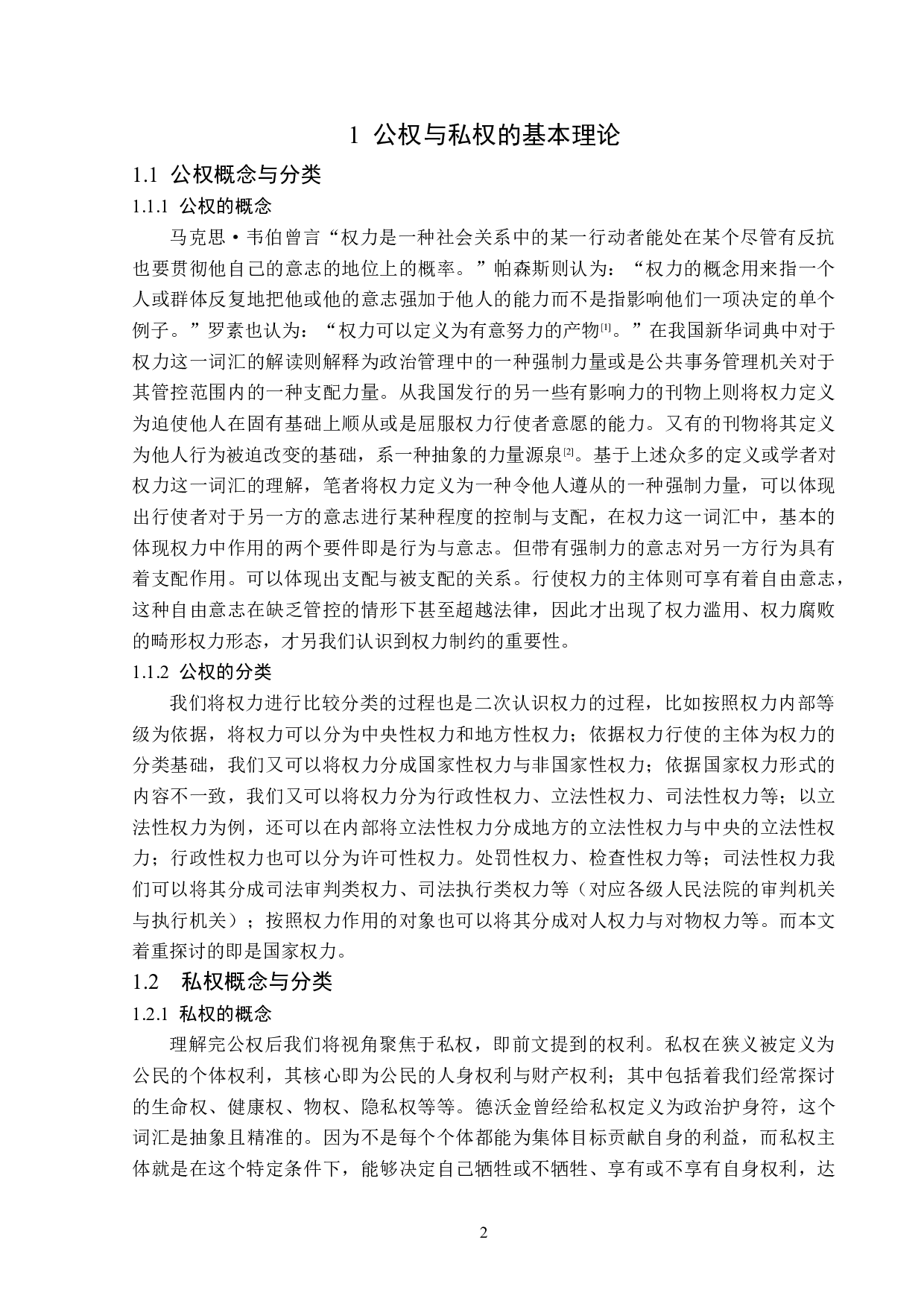浅谈法治社会背景下公权与私权的关系-13991字.doc 第5页