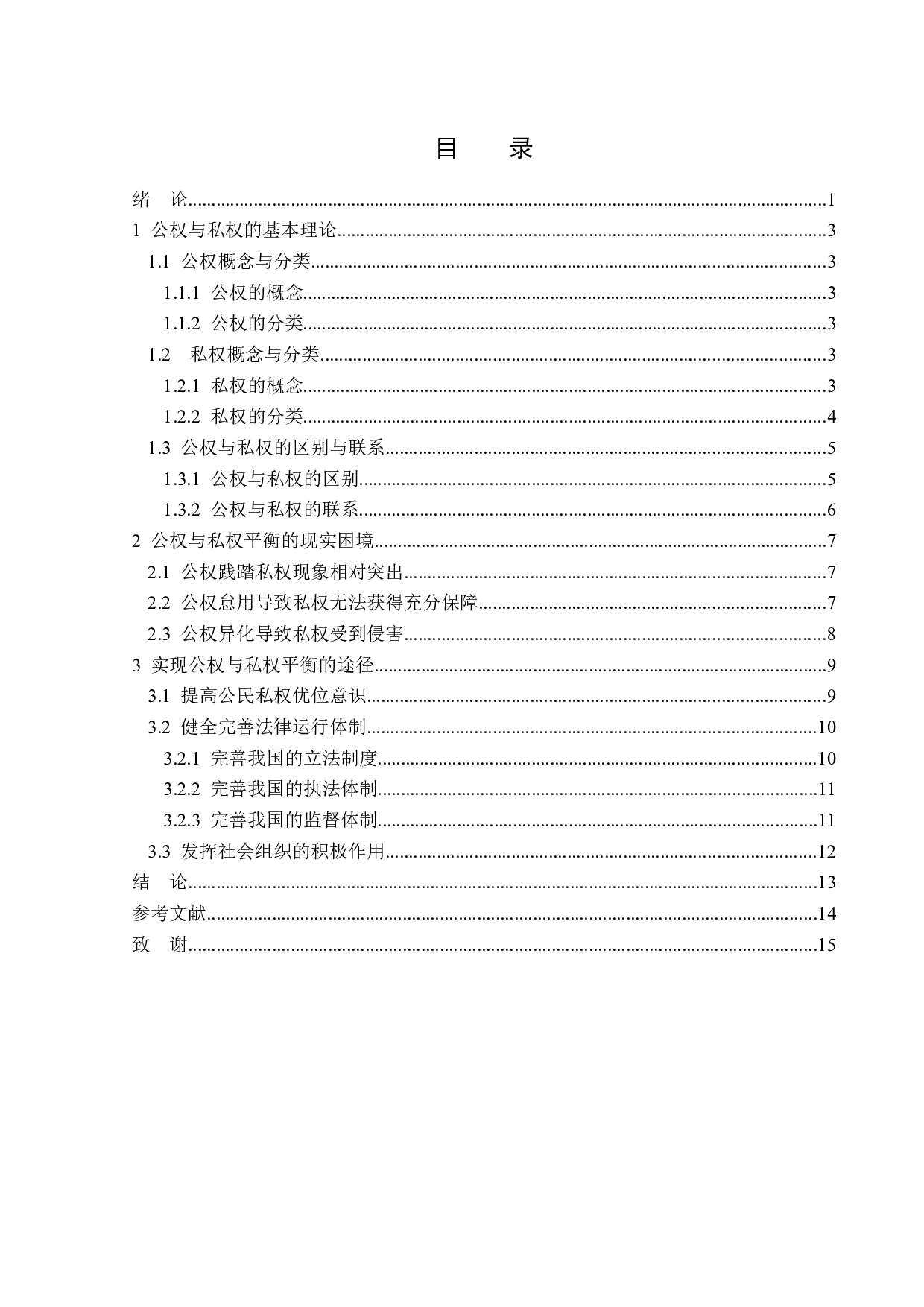 浅谈法治社会背景下公权与私权的关系-13991字.doc 第3页