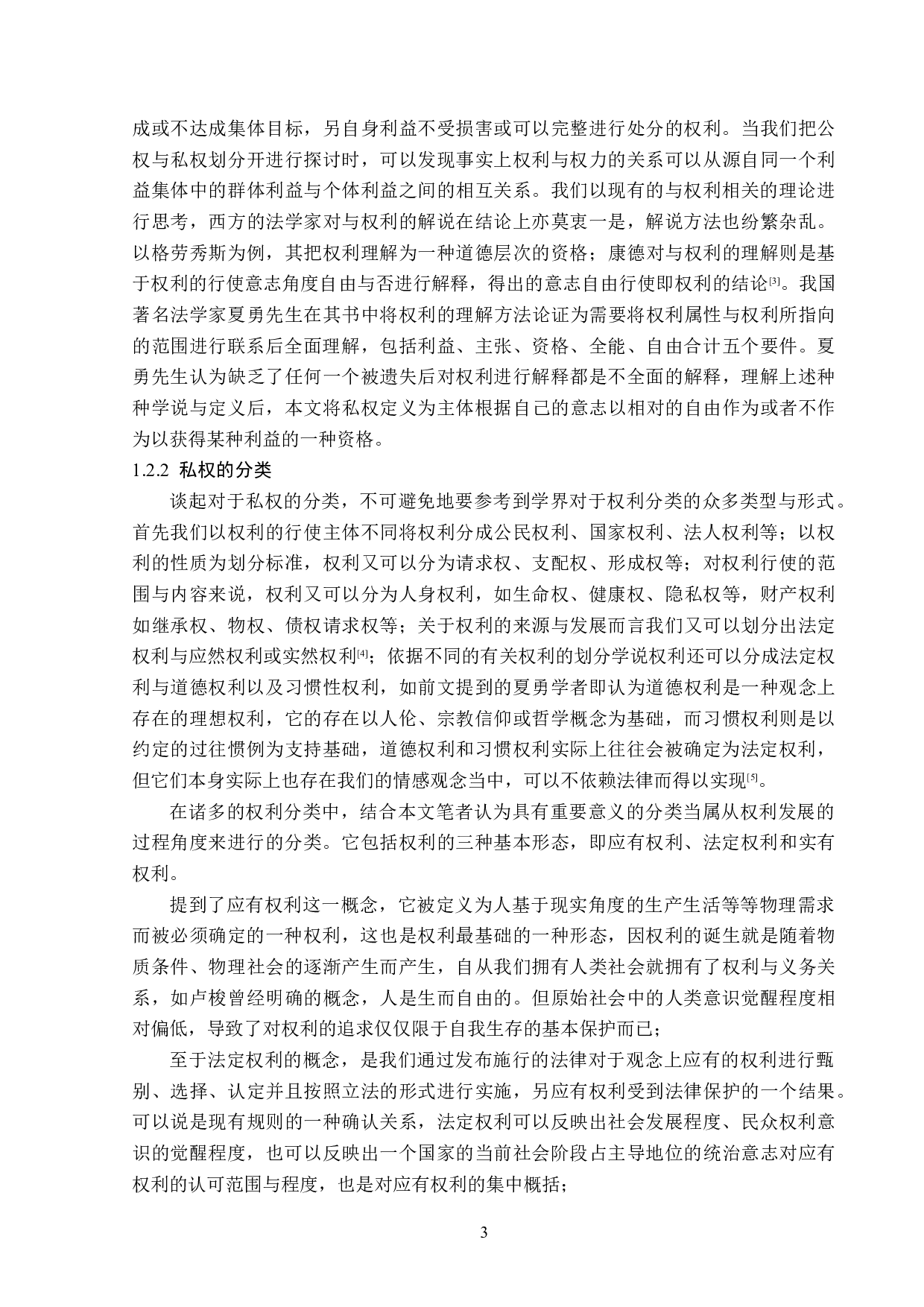 浅谈法治社会背景下公权与私权的关系-13991字.doc 第6页