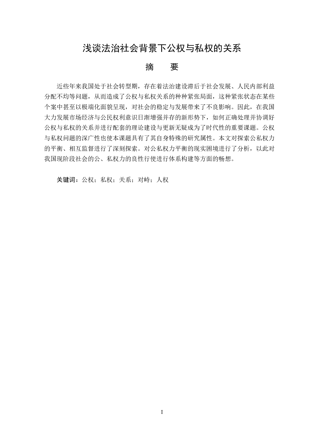 浅谈法治社会背景下公权与私权的关系-13991字.doc 第1页